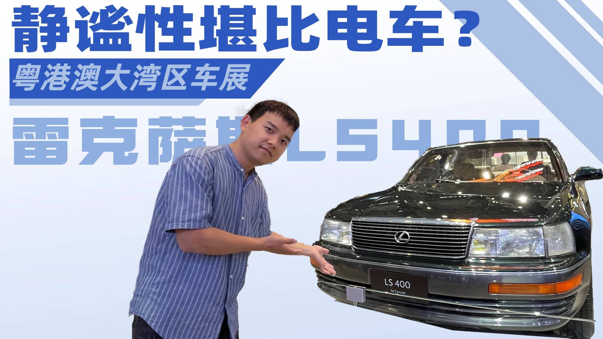 实拍雷克萨斯LS400，终于明白为什么TA被称作“时代巅峰”