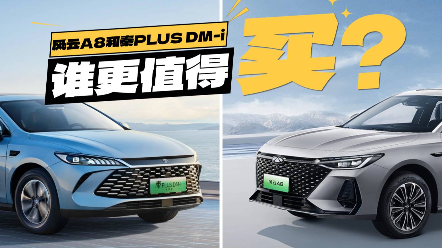 8万预算买混动家轿,风云A8和秦PLUS DM-i如何选?