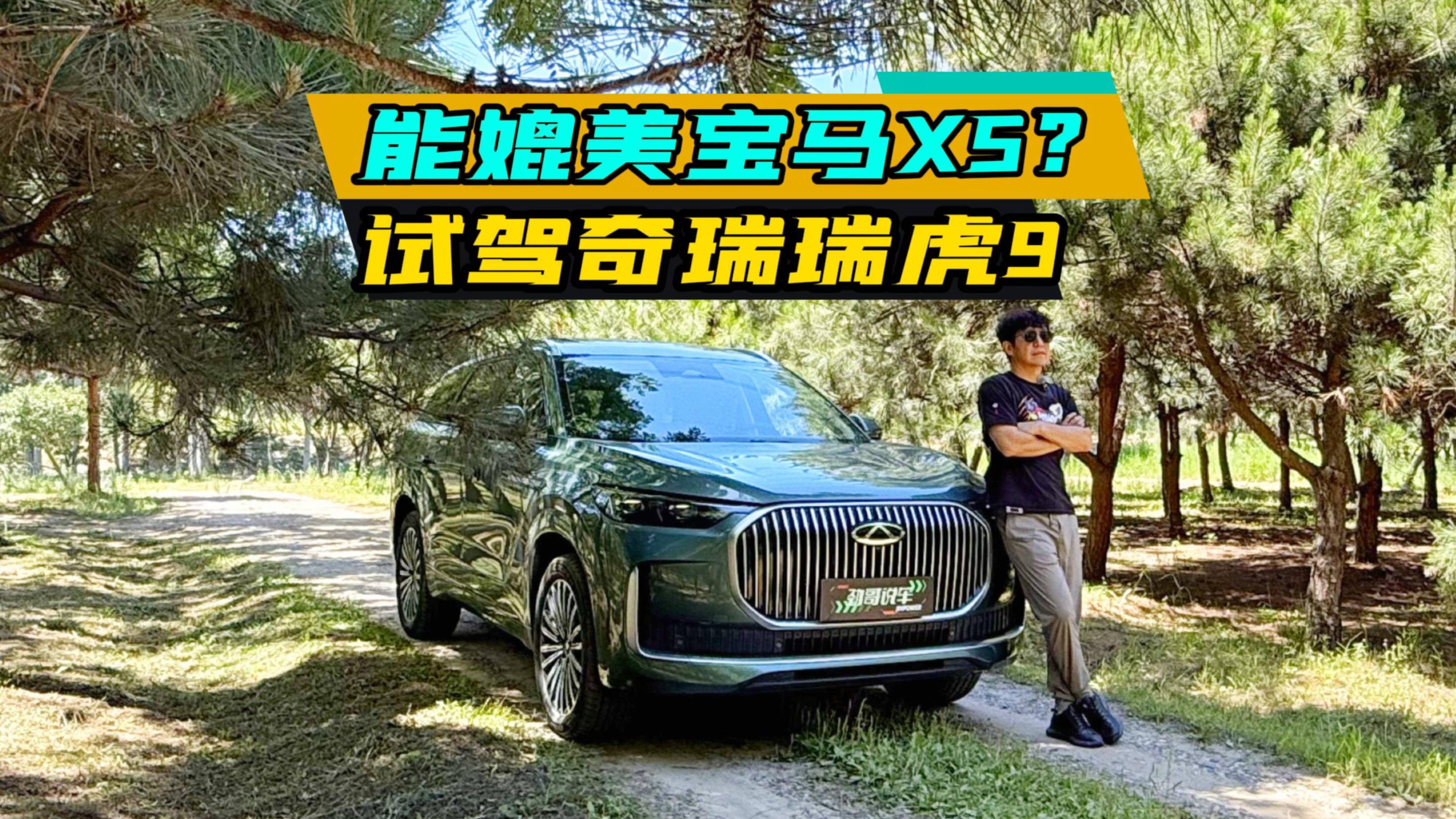 能媲美宝马X5？试驾奇瑞瑞虎9