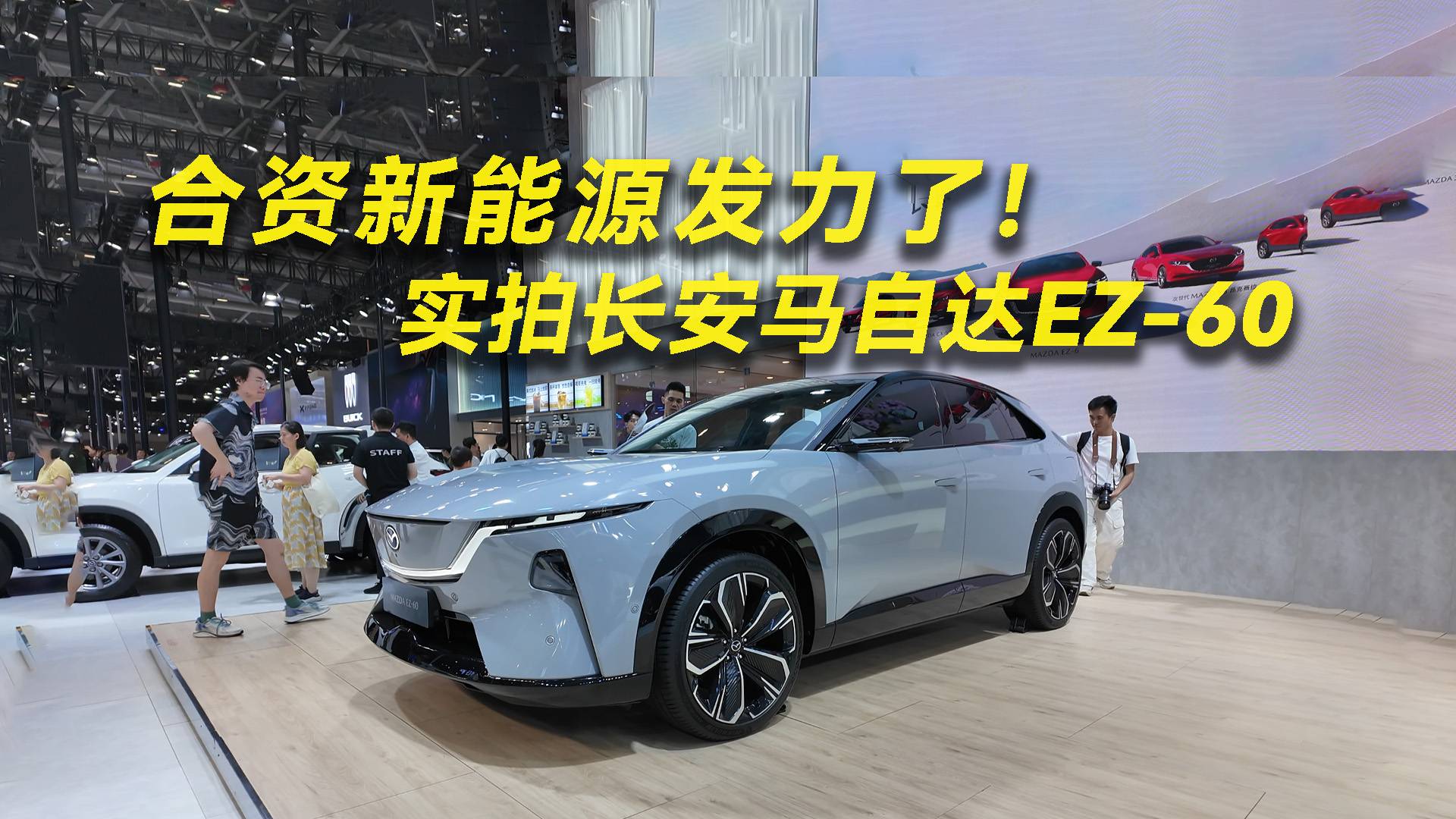 合资新能源发力了！实拍长安马自达EZ-60