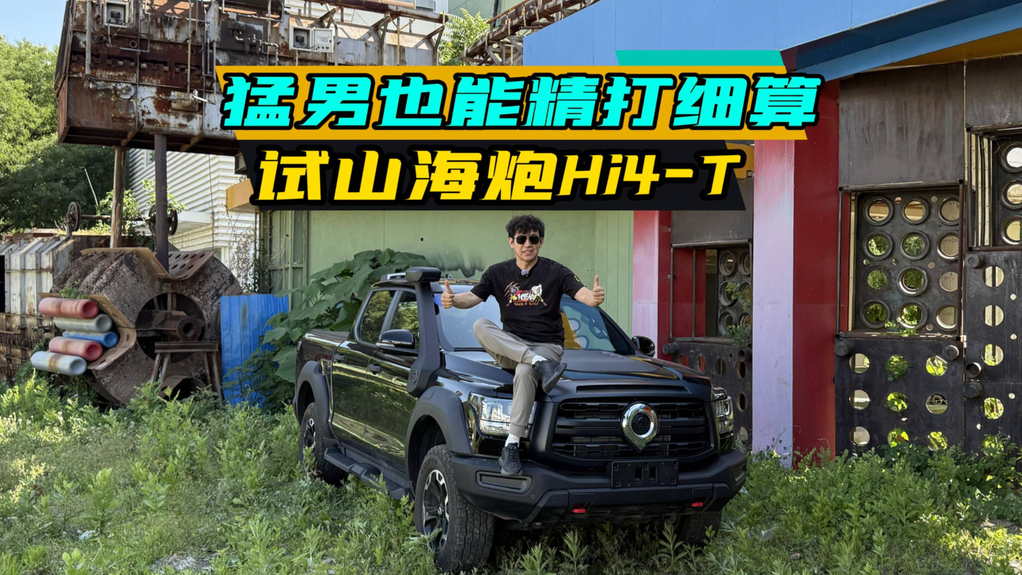 猛男也能精打细算，试驾山海炮Hi4-T