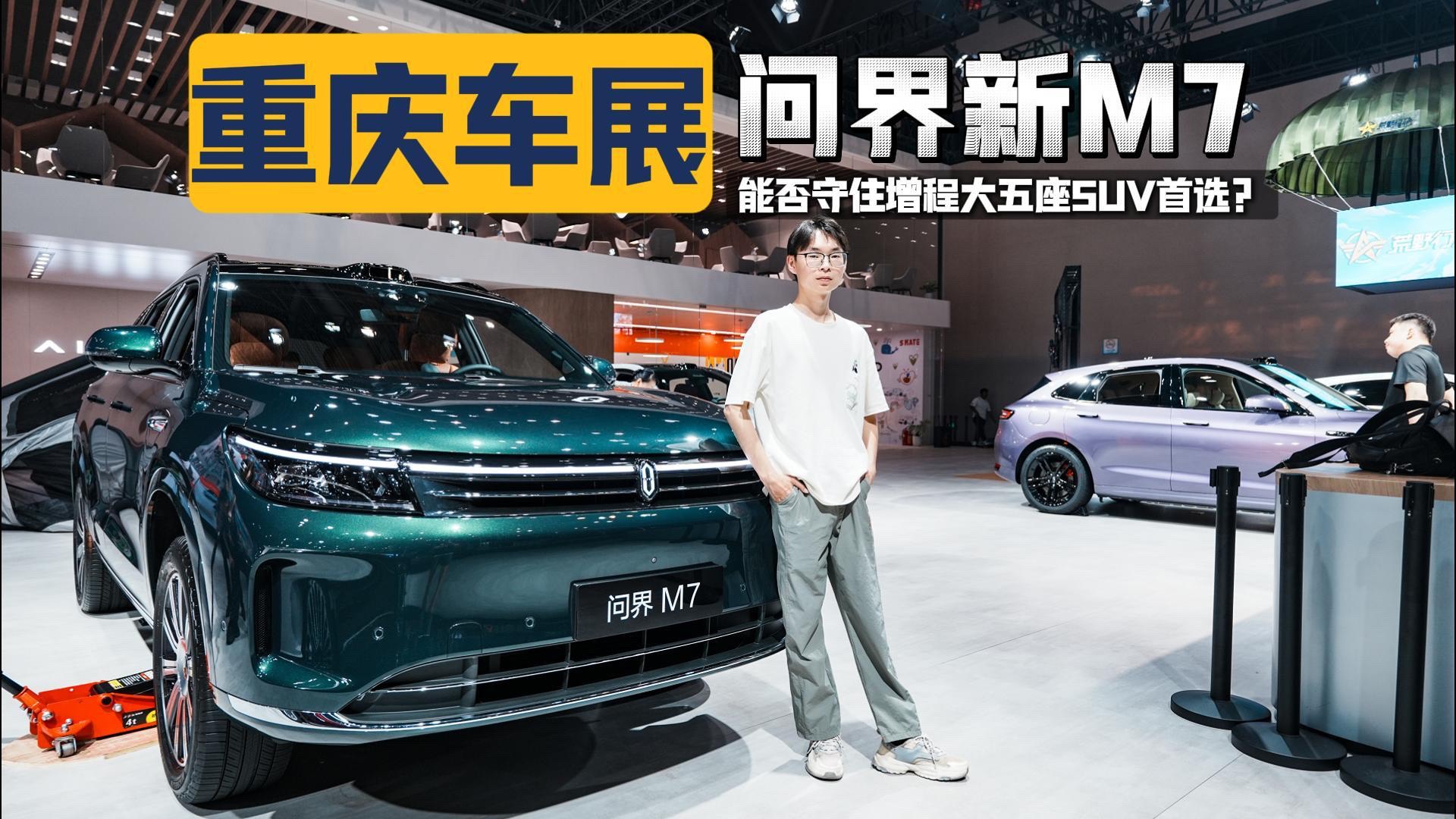 重庆车展，问界新M7能否守住增程大五座SUV首选？