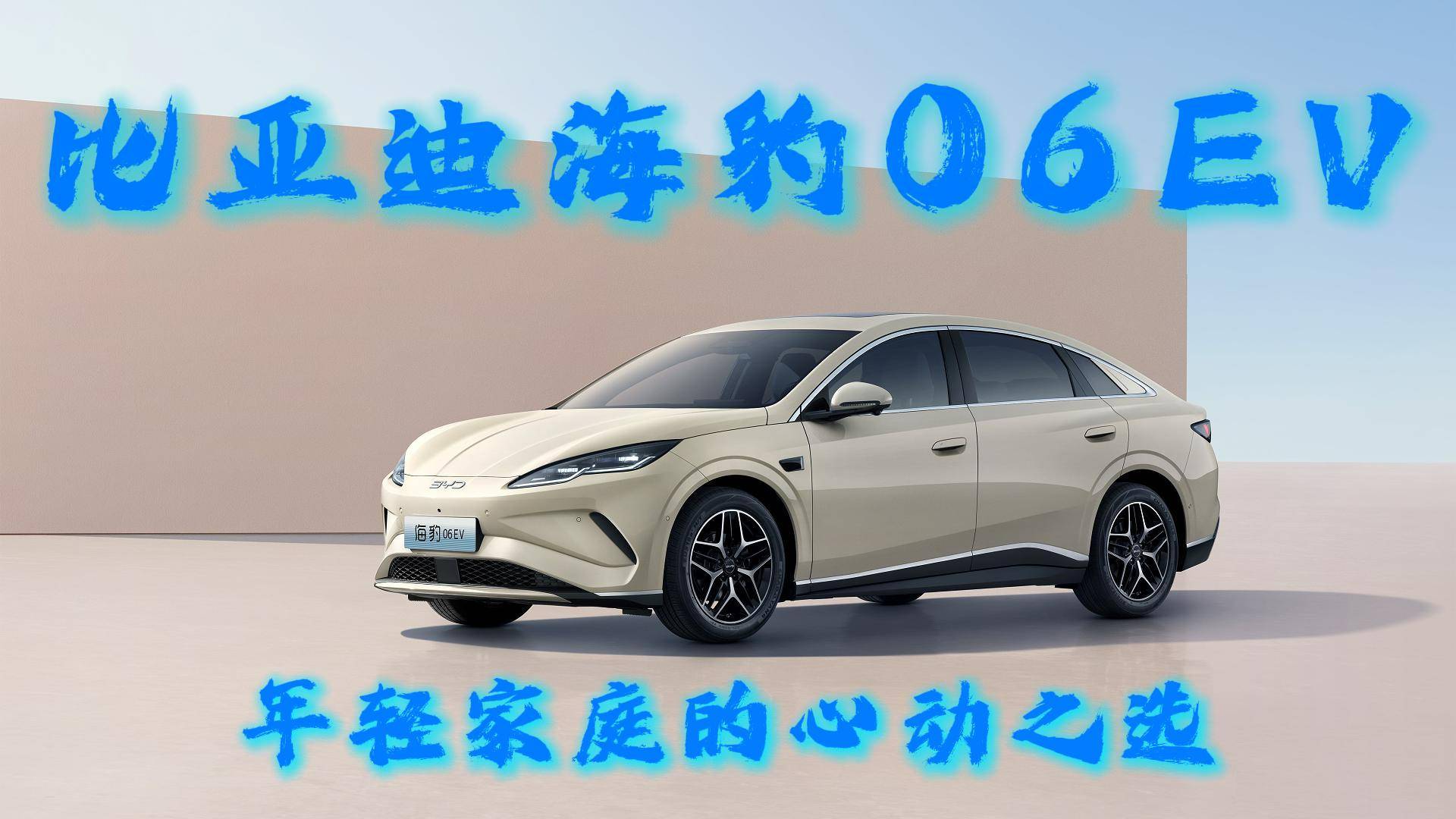比亚迪海豹06EV：年轻家庭的心动之选