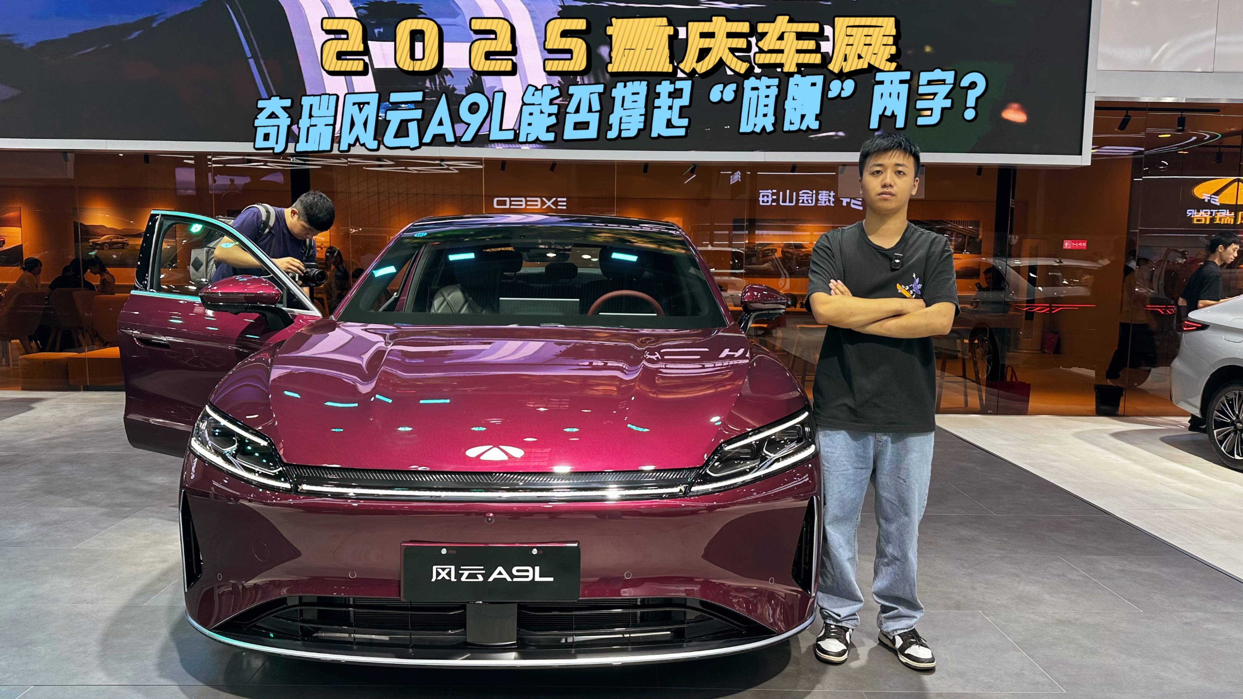 2025重庆车展,奇瑞风云A9L能否撑起“旗舰”两字?