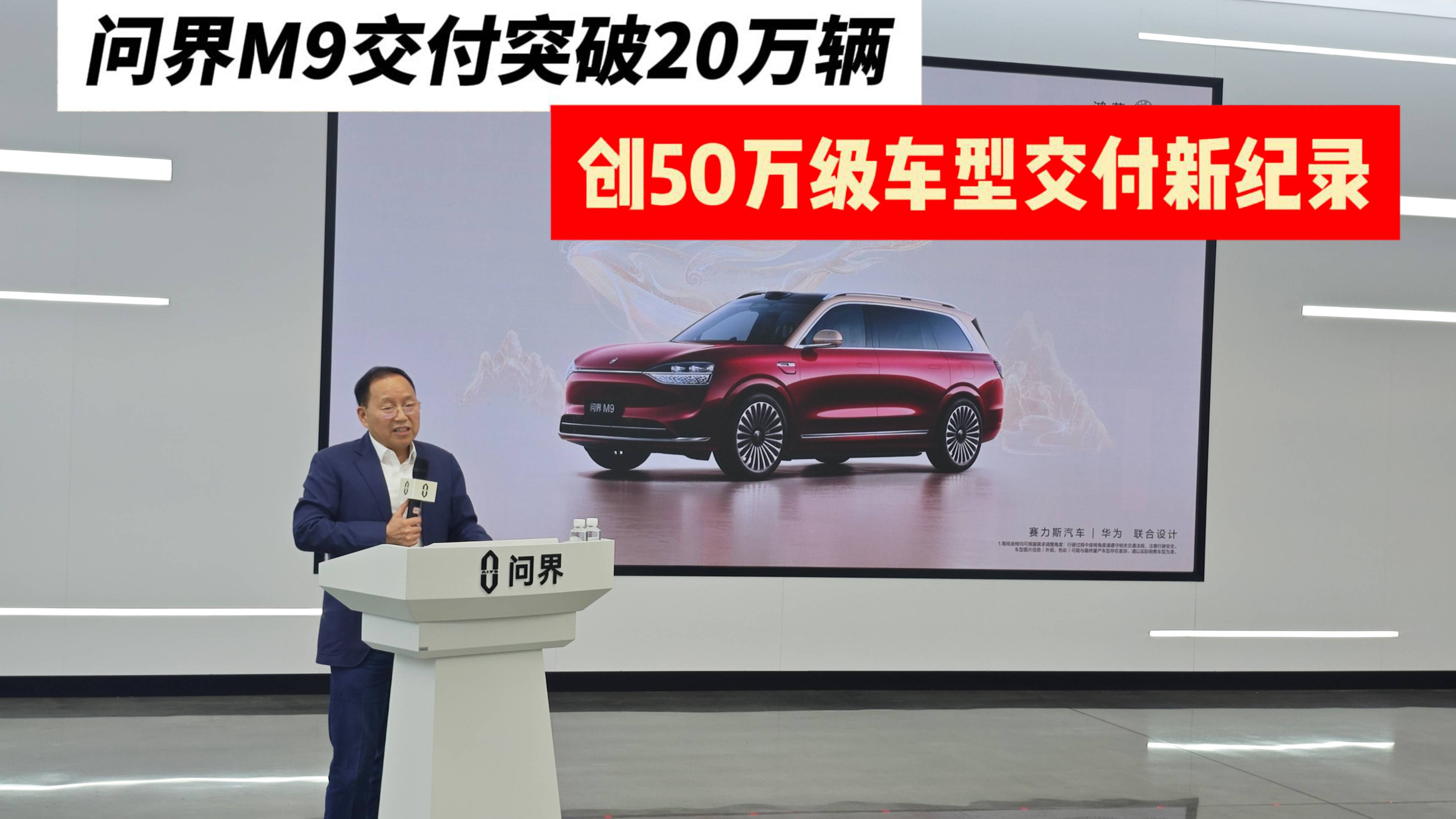 问界M9交付突破20万辆,靠啥创50万级车型交付新记录?