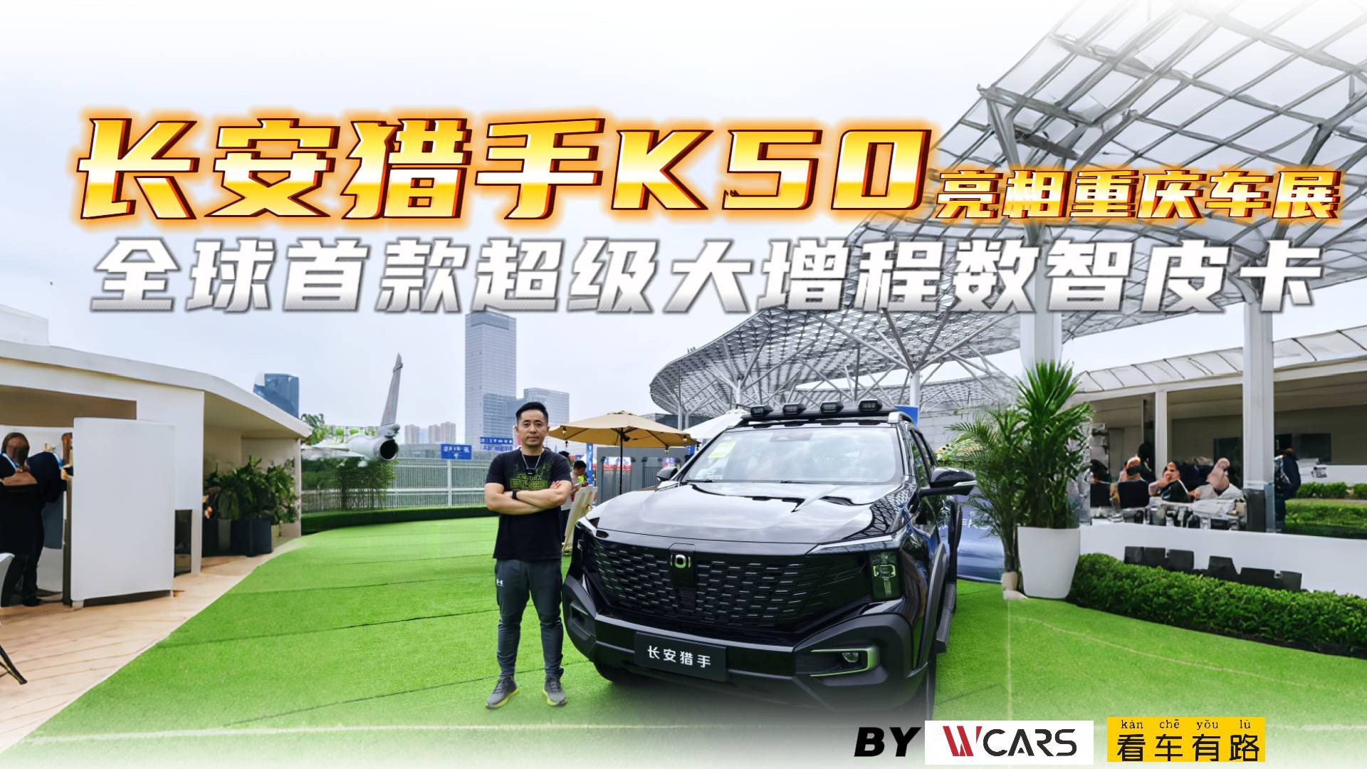 全球首款超级大增程数智皮卡长安猎手K50亮相重庆车展