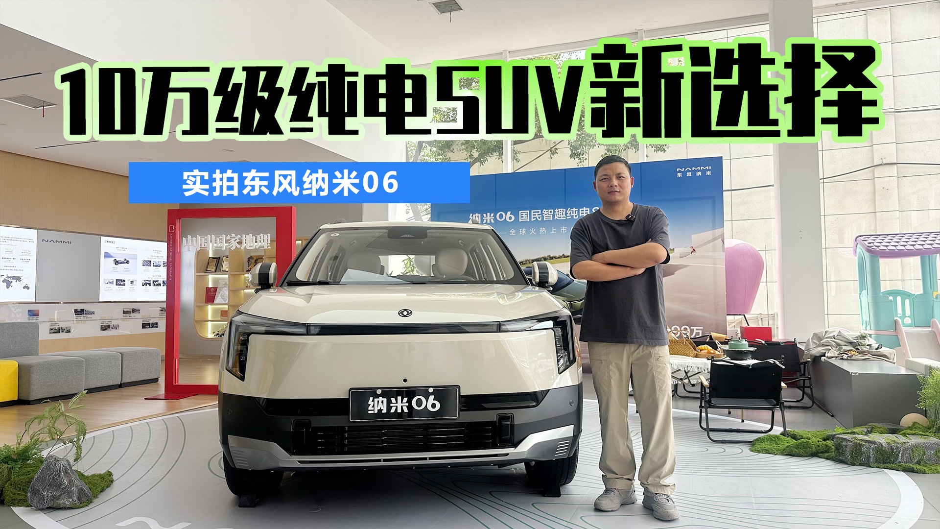 10万级纯电SUV新的选择——东风纳米06