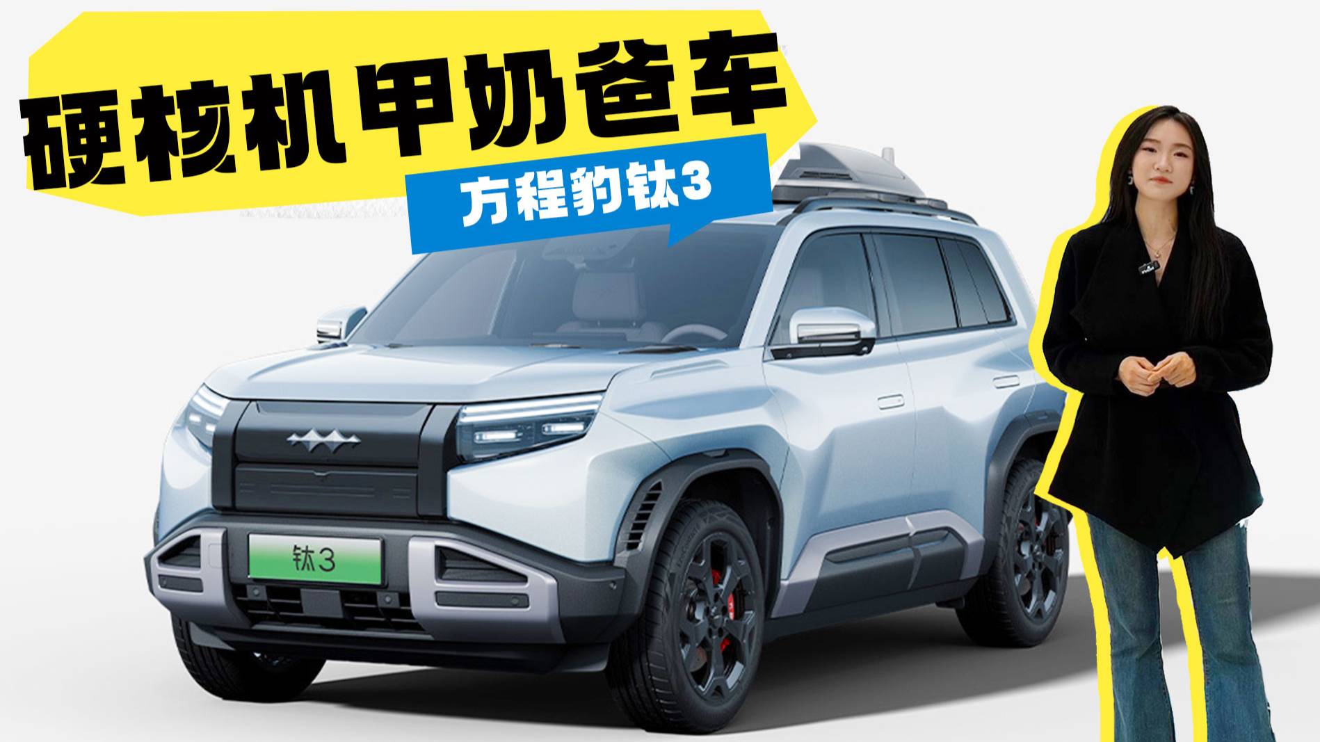 硬核机甲奶爸车！方程豹钛3带着无人机舱来了