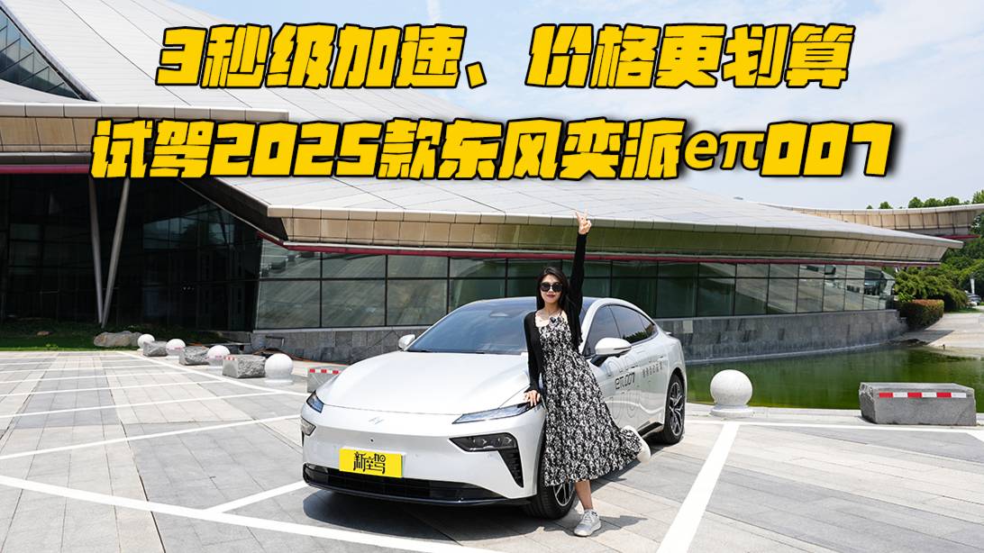 3秒级加速，价格更划算，试驾2025款东风奕派eπ007