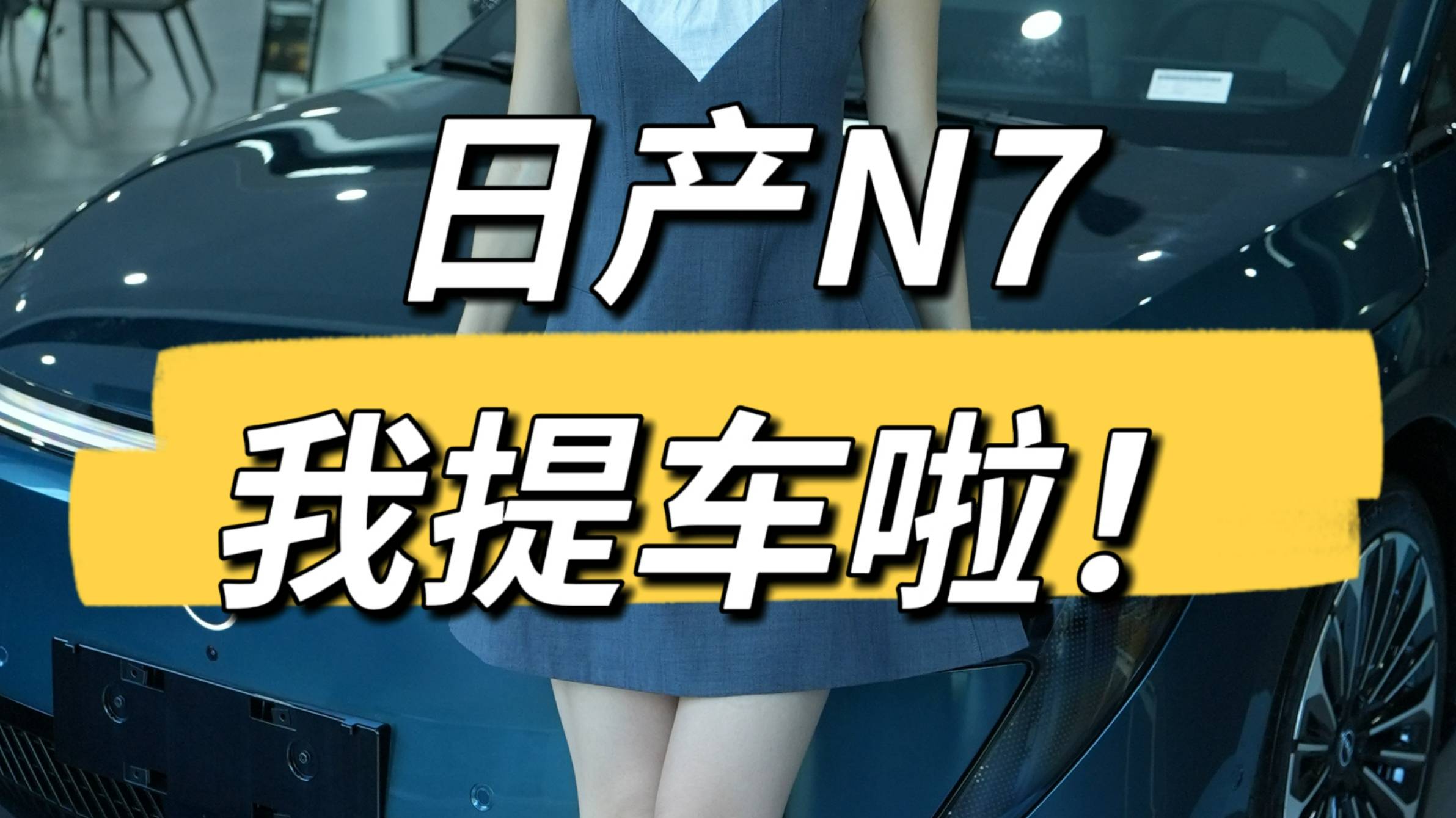 日产N7提车，不到15万顶配入手，值吗？