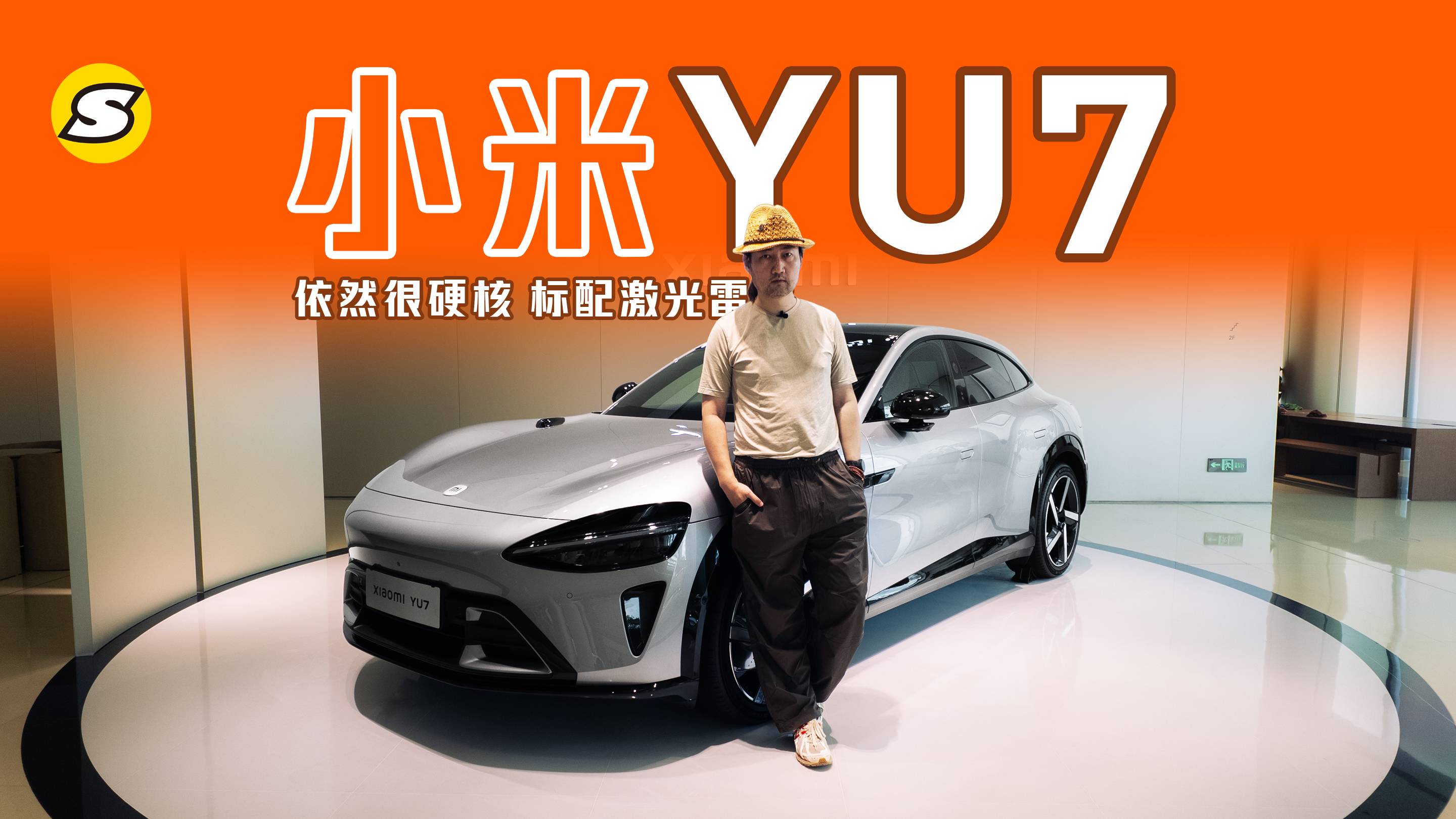 在小米汽车超级工厂店聊聊小米YU7 依然很硬核 标配激光雷达