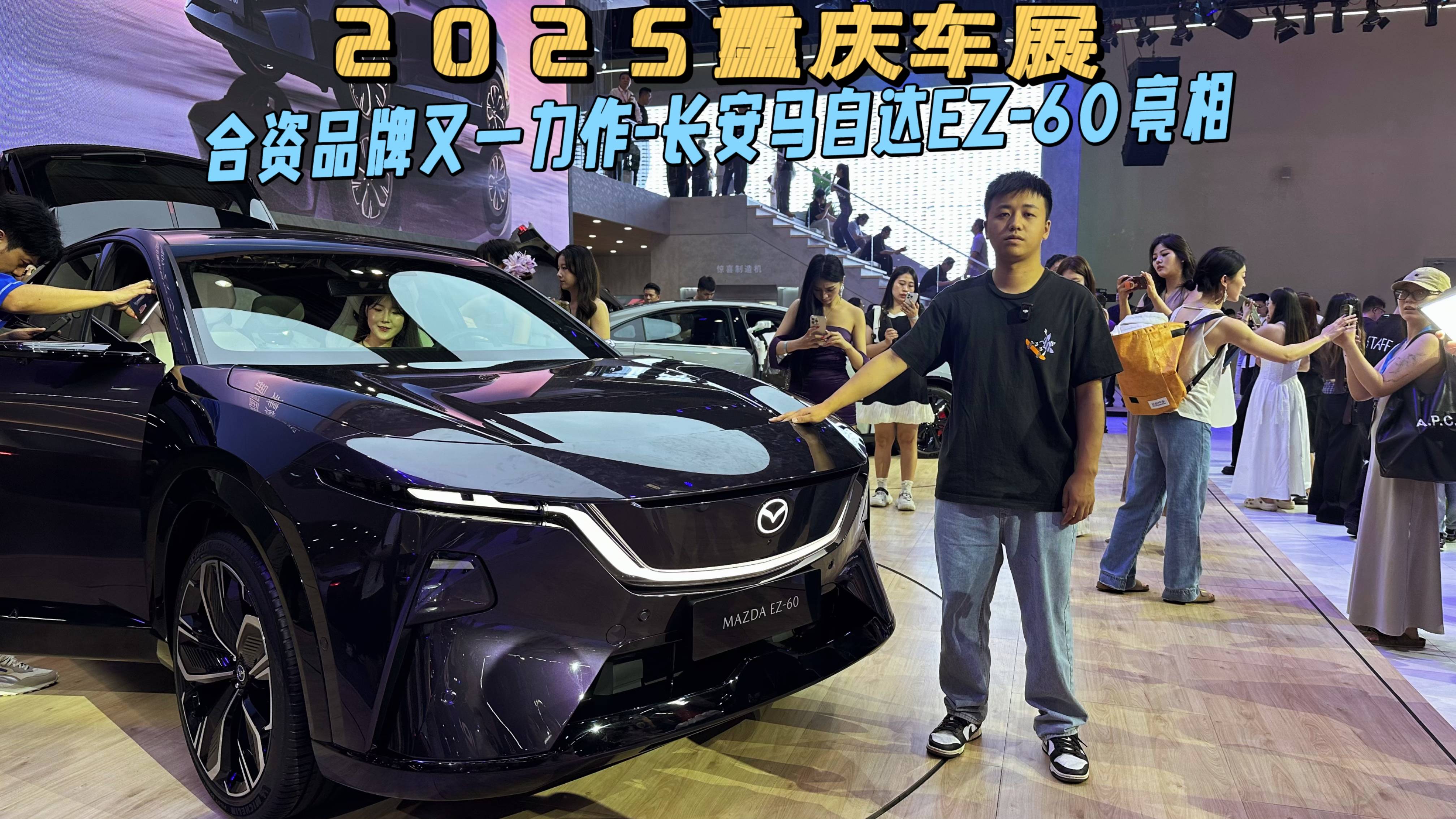 2025重庆车展探馆:马自达EZ-60有何看点?