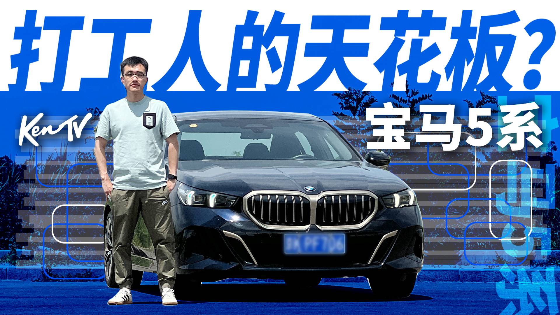 开上宝马5系,我就是打工人的天花板?|KenTV