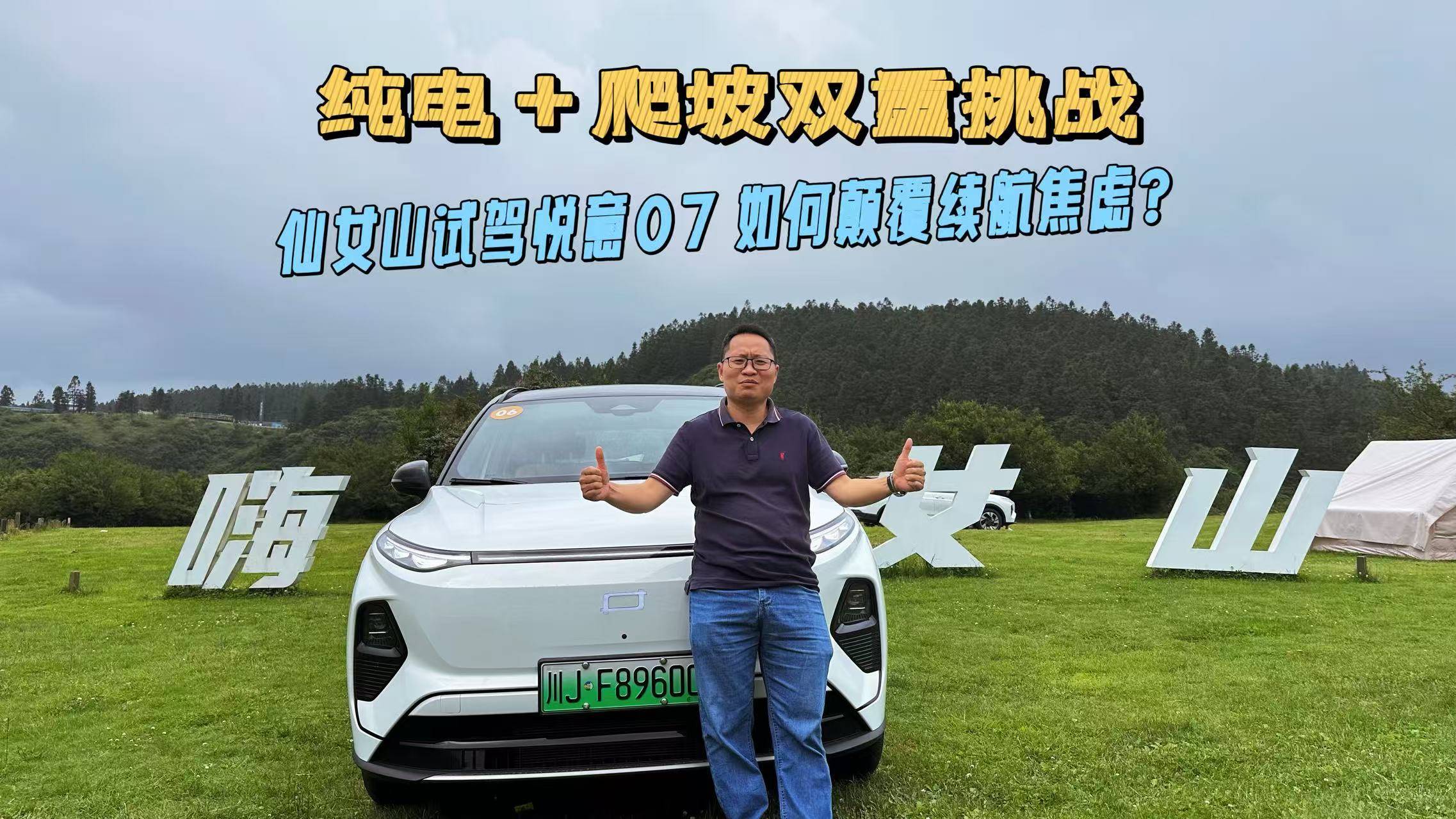 重庆到仙女山,纯电和爬坡双重挑战,悦意07能颠覆续航焦虑?