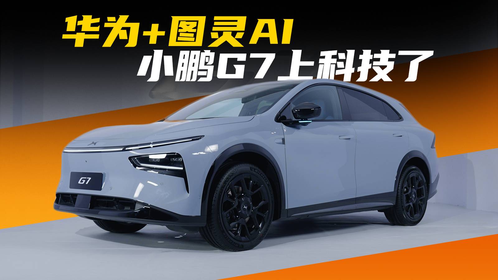 小鹏G7静态体验，只是放大版G6？