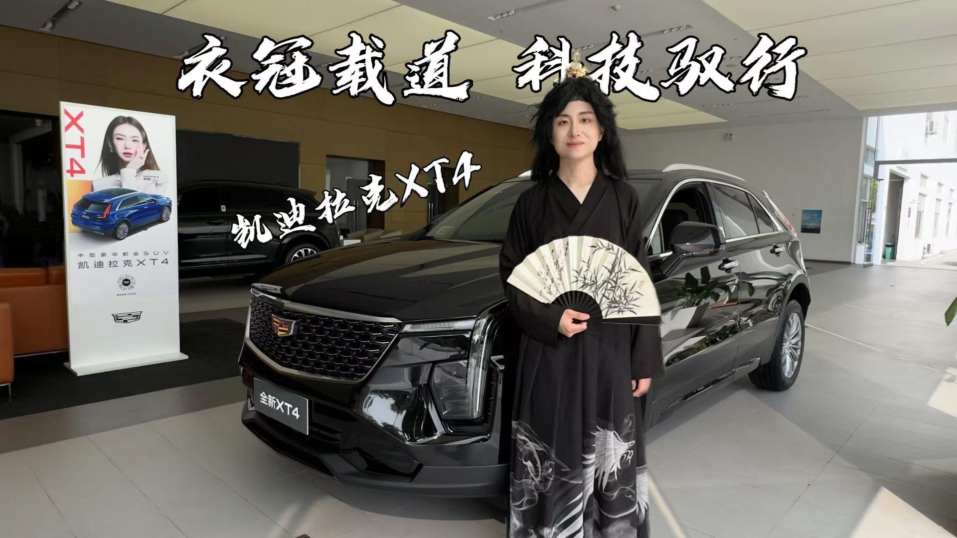 汉服小哥探秘凯迪拉克XT4