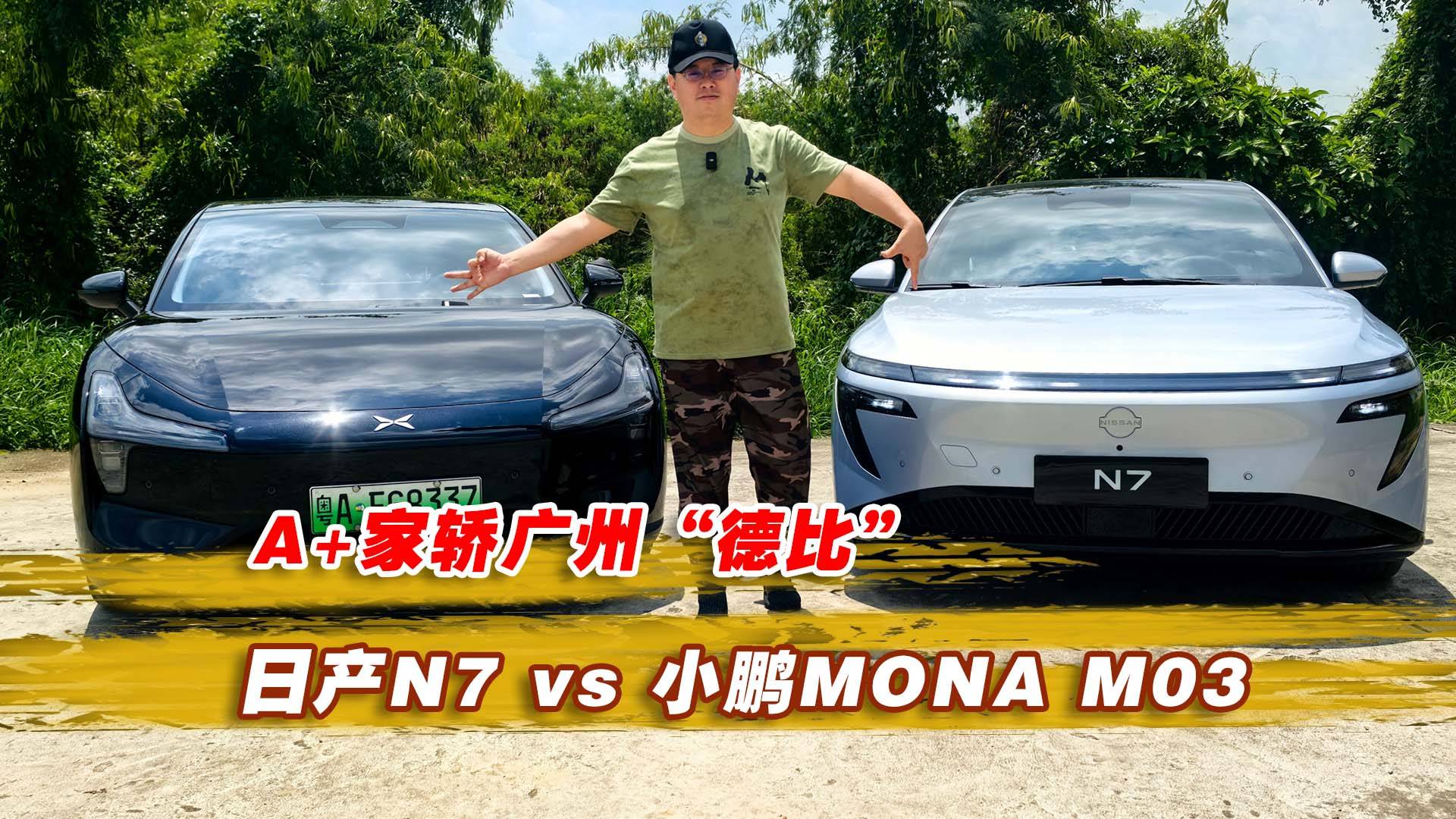 A+家轿广州“德比”日产N7 vs 小鹏MONA M03