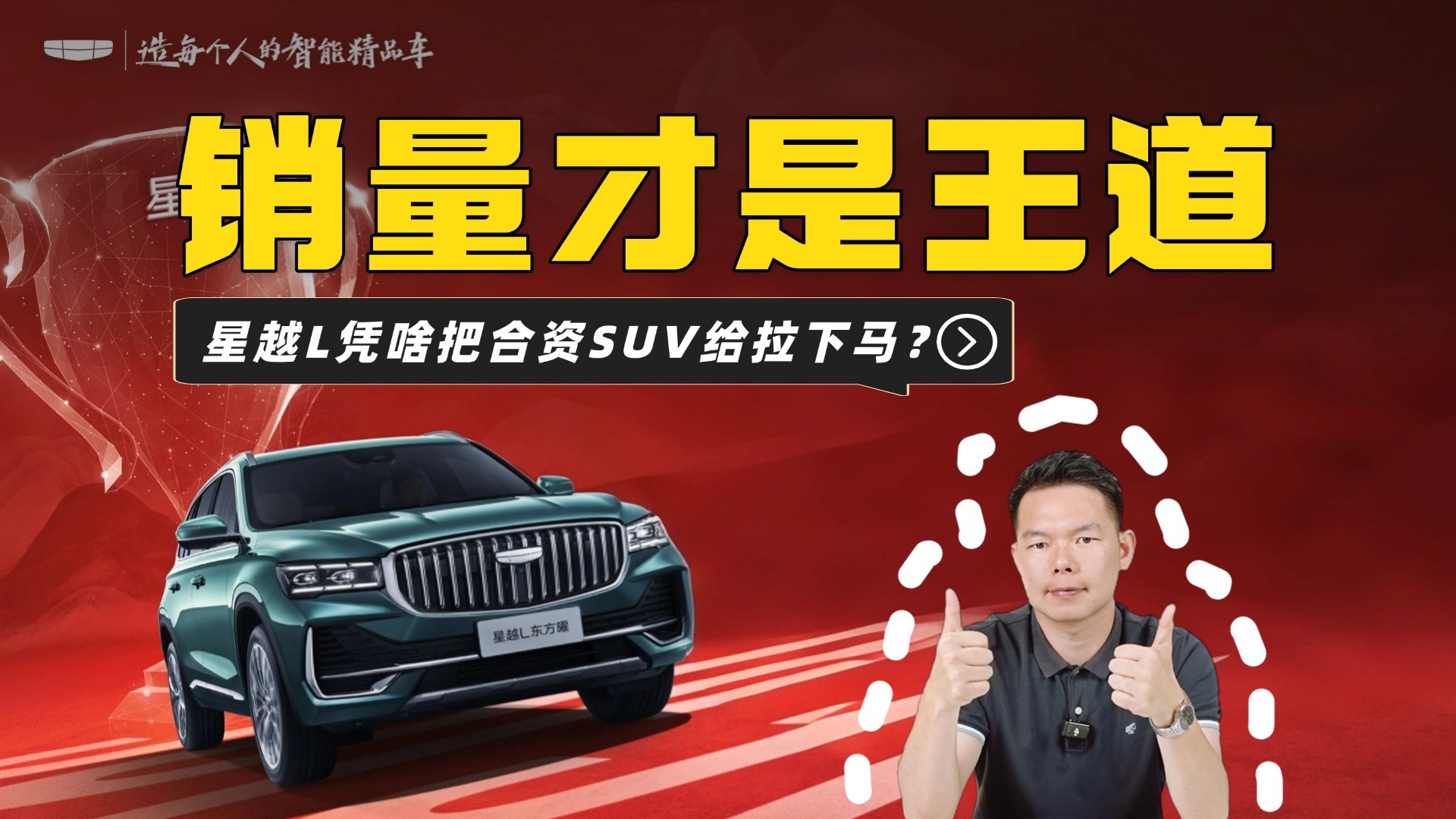 星越L凭啥把一众合资SUV给拉下马？