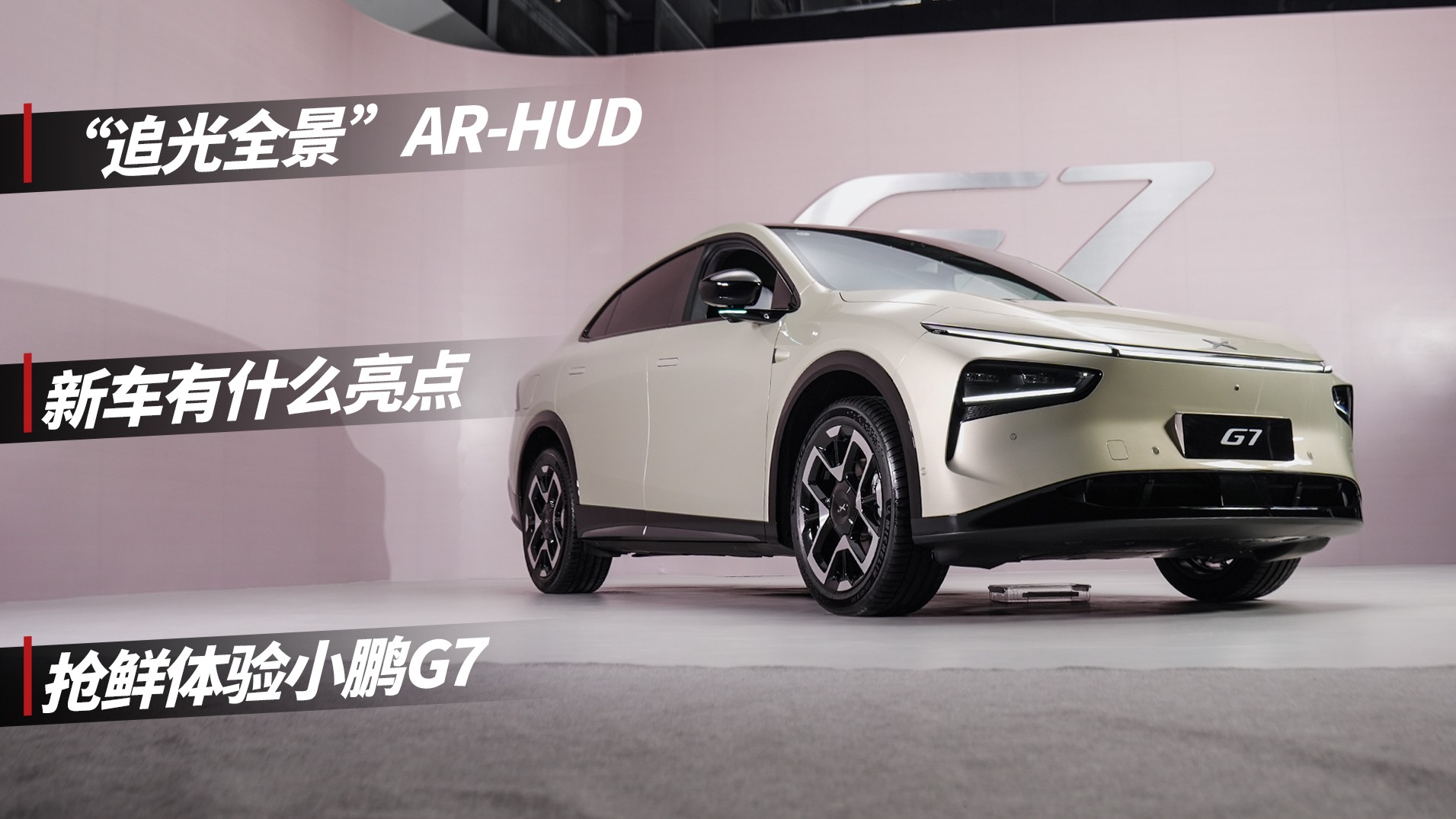 “全景追光”AR-HUD上车！抢先体验小鹏G7