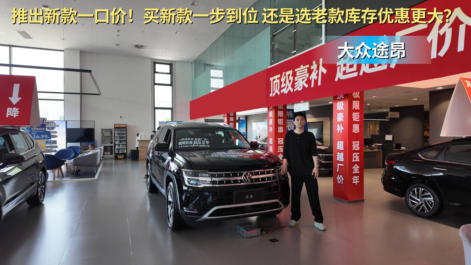 一口价25.99万 老款车型优惠更大 大众途昂买哪款最合适？