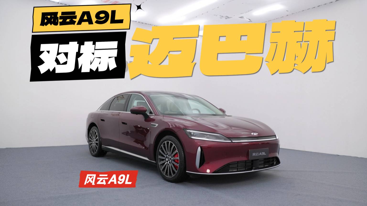 风云A9L，上市这么慢的原因我找到了