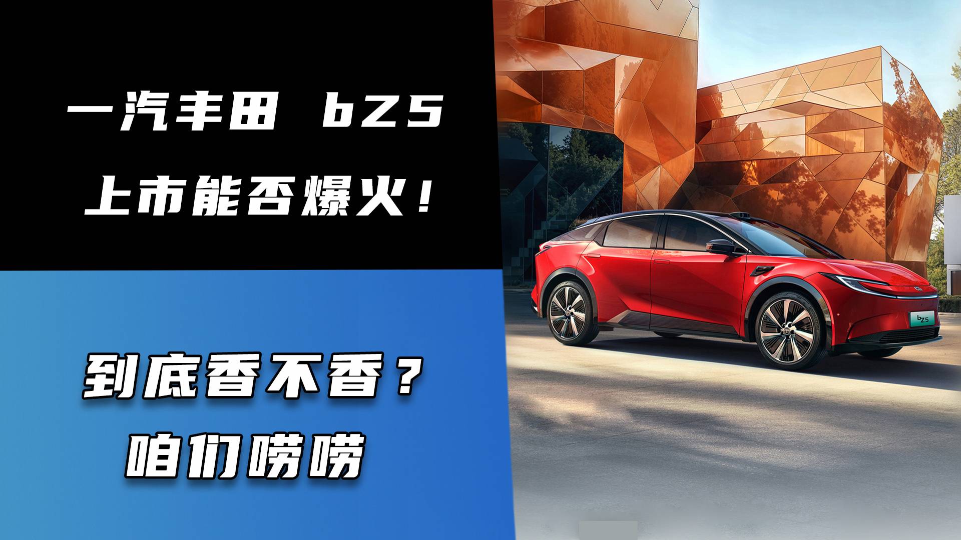 一汽丰田bZ5 上市能否爆火！到底香不？