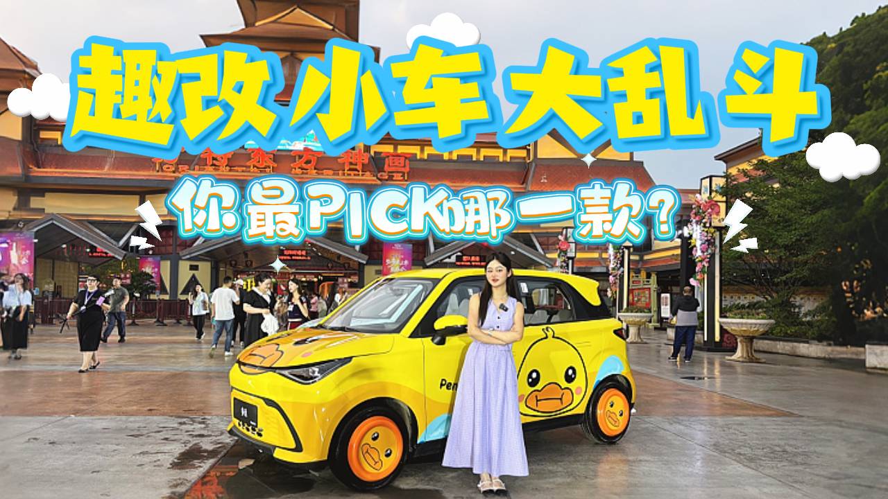 奇瑞QQ多米实拍体验:萌系外表藏实用主义,续航和价格够狠