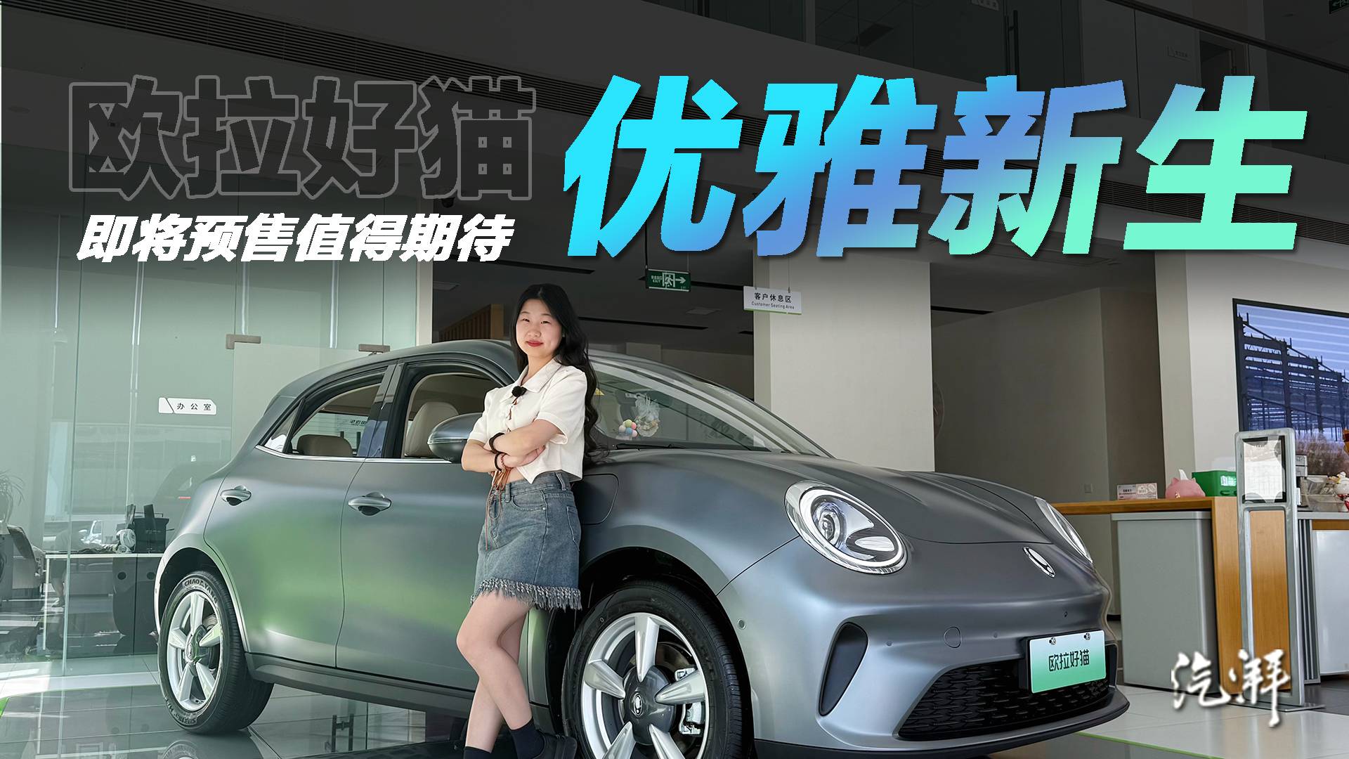 抢先体验2025款欧拉好猫 诚意满满