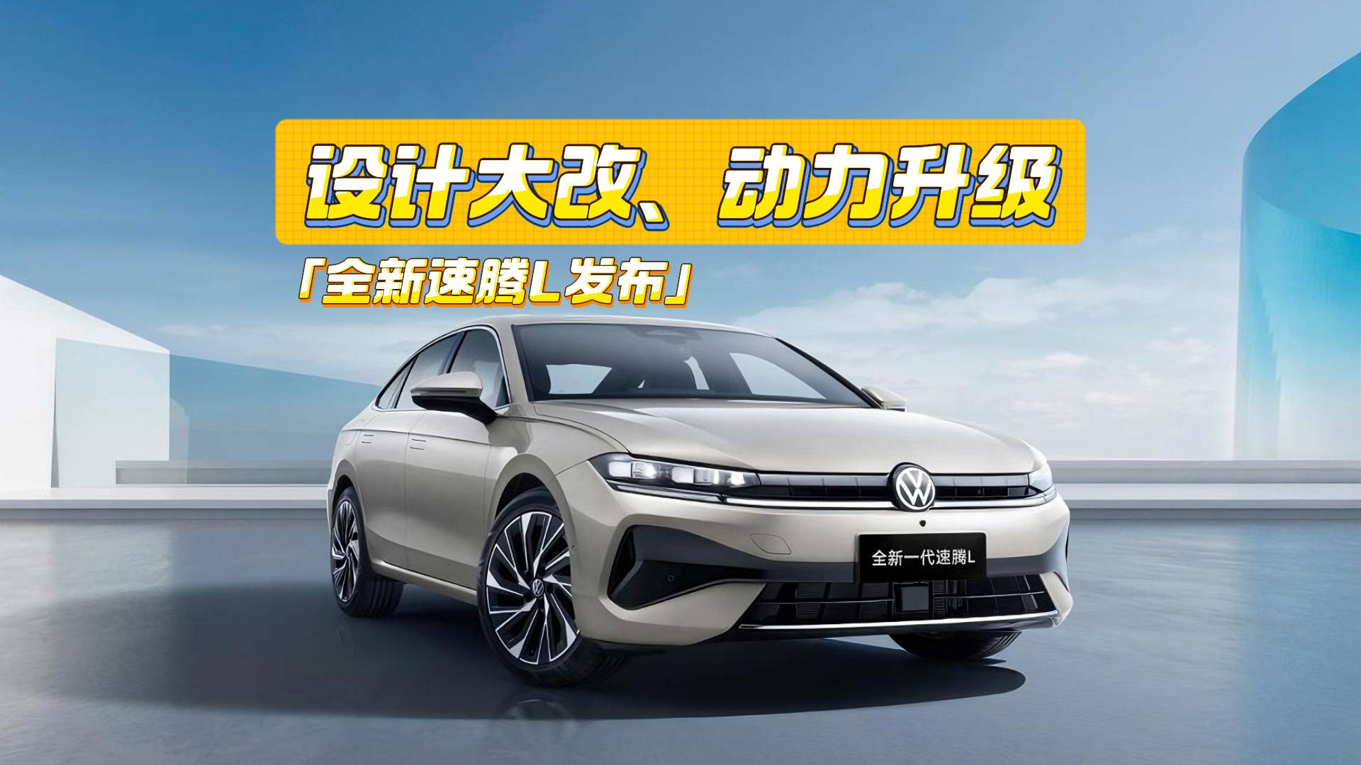 全新速腾L发布：身板变大，设计、动力升级
