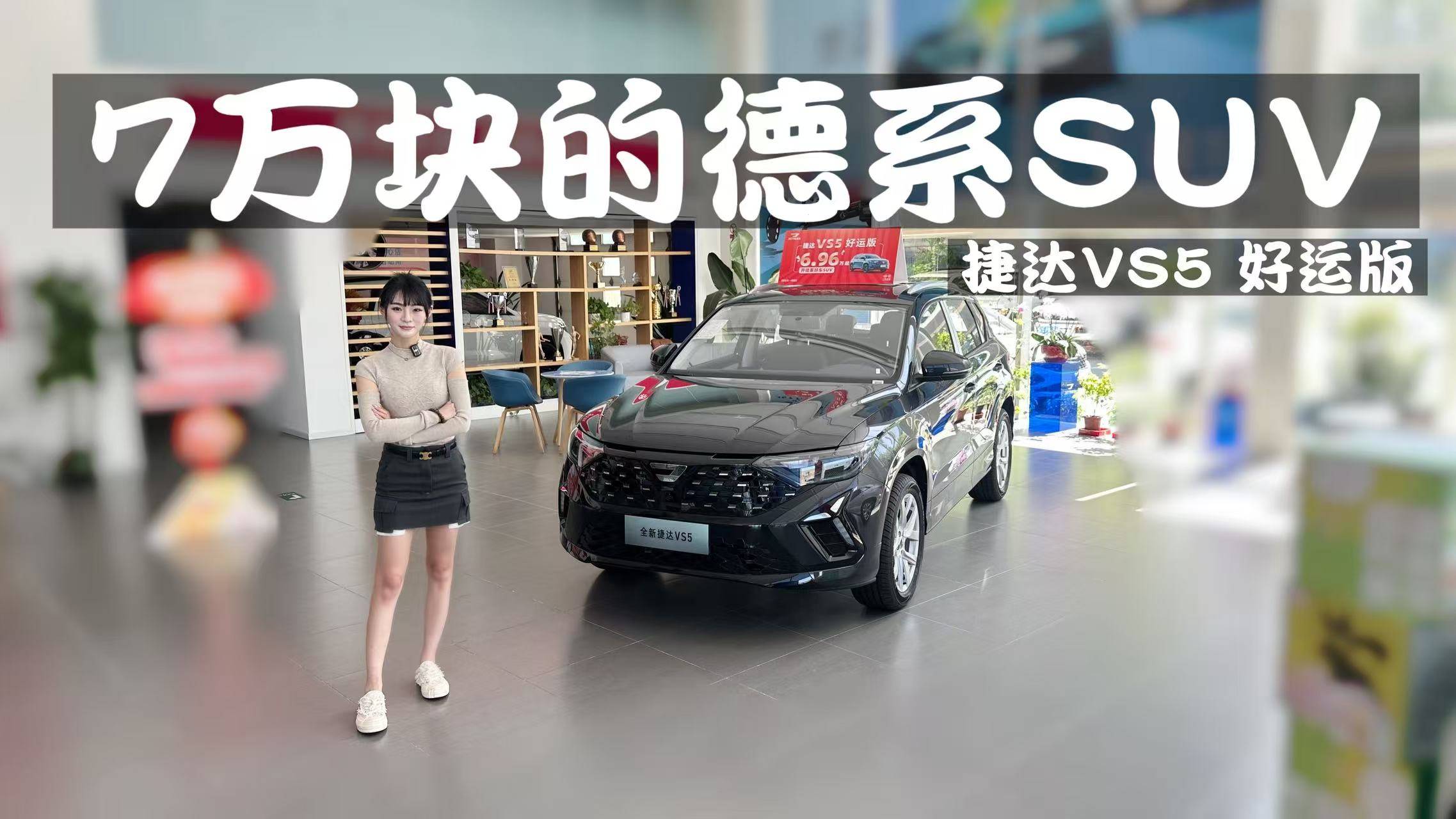 7万块德系SUV，捷达VS5好运版探店