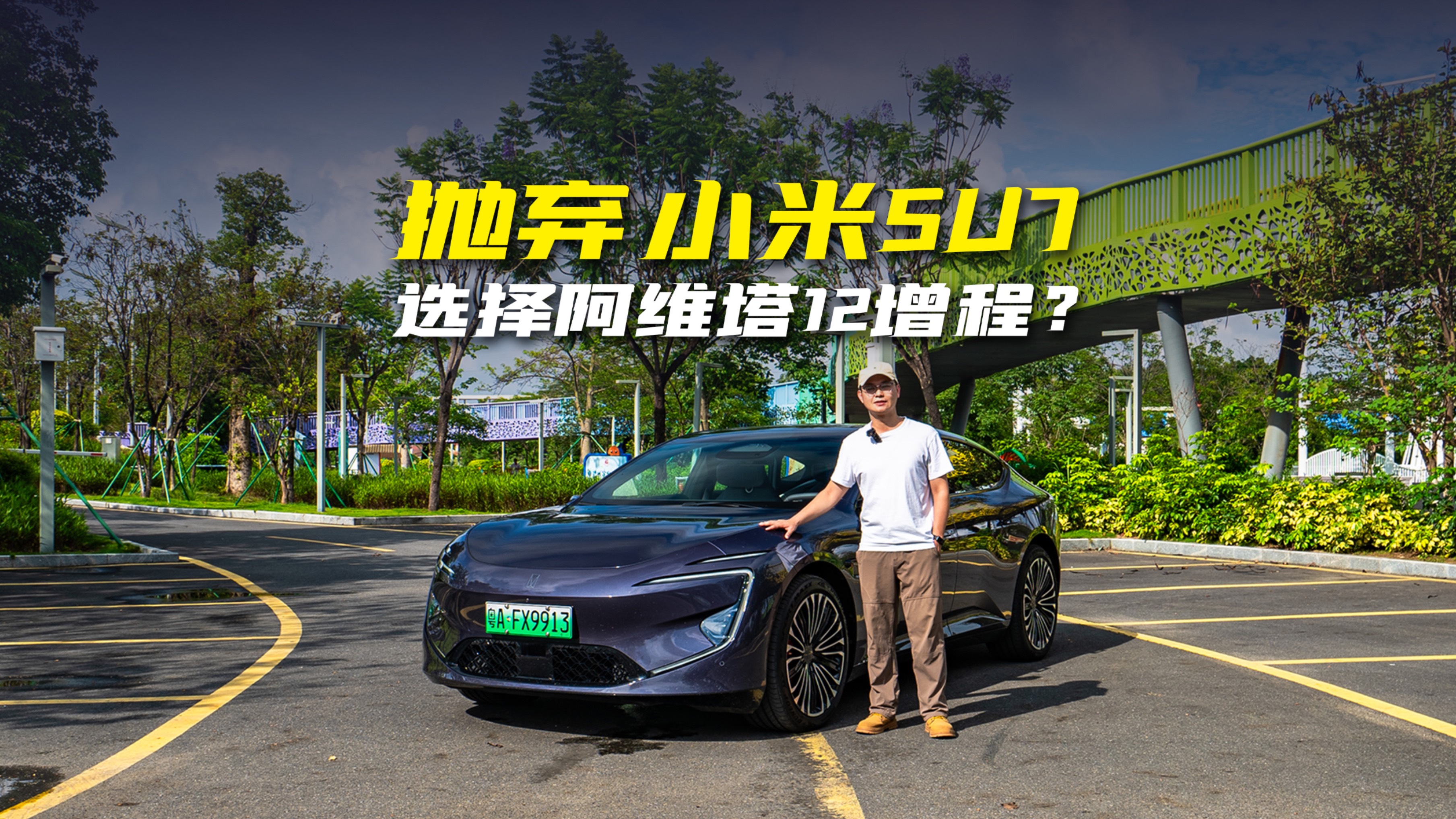 别只盯住小米SU7看！这样你就会错过这辆更全能的阿维塔12？