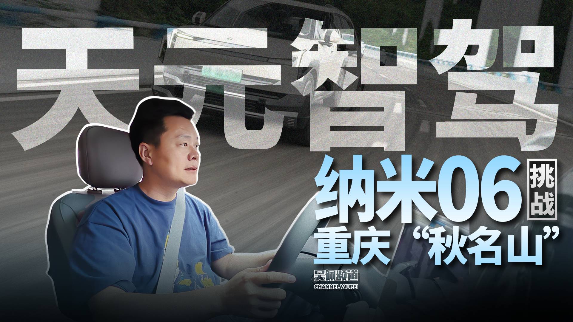 纳米06天元智驾遇上重庆“秋名山”,人跟车谁先怂?
