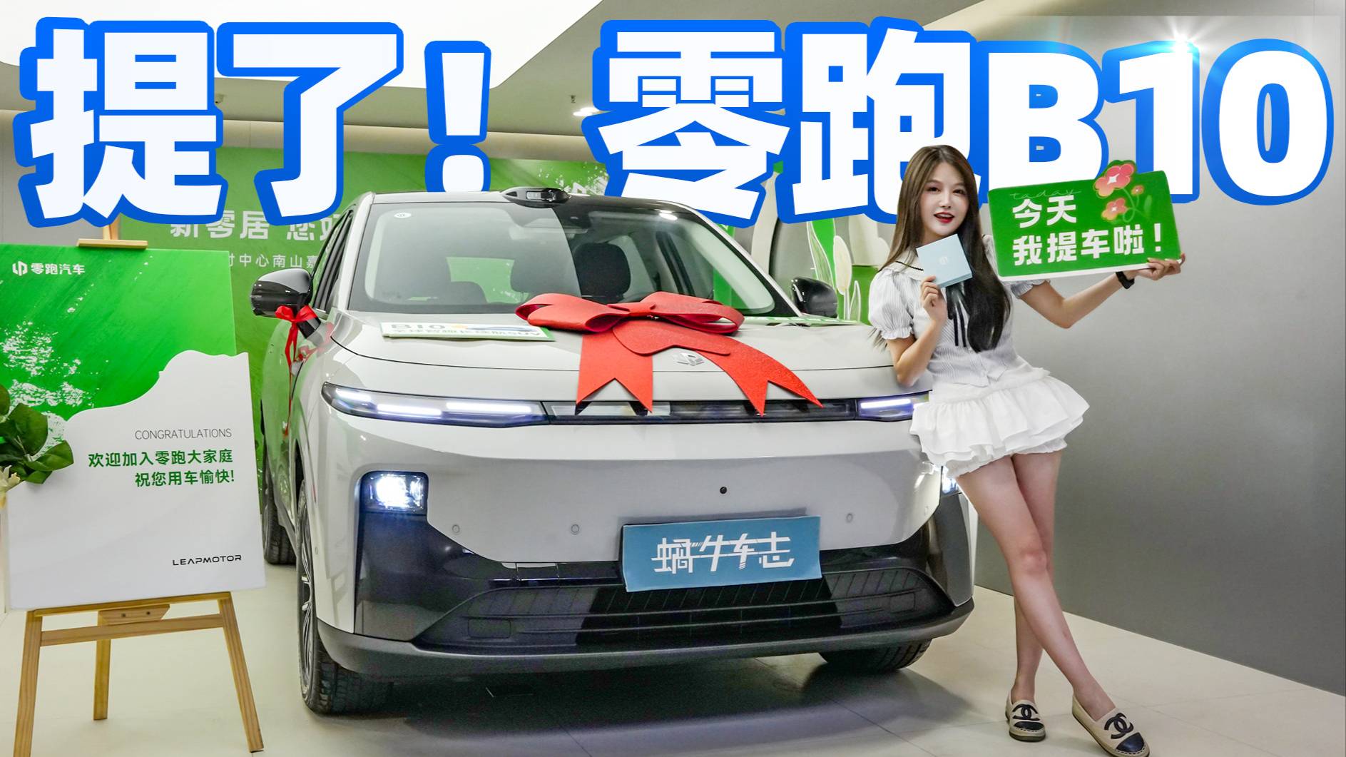 12万提车了,为啥选了零跑B10