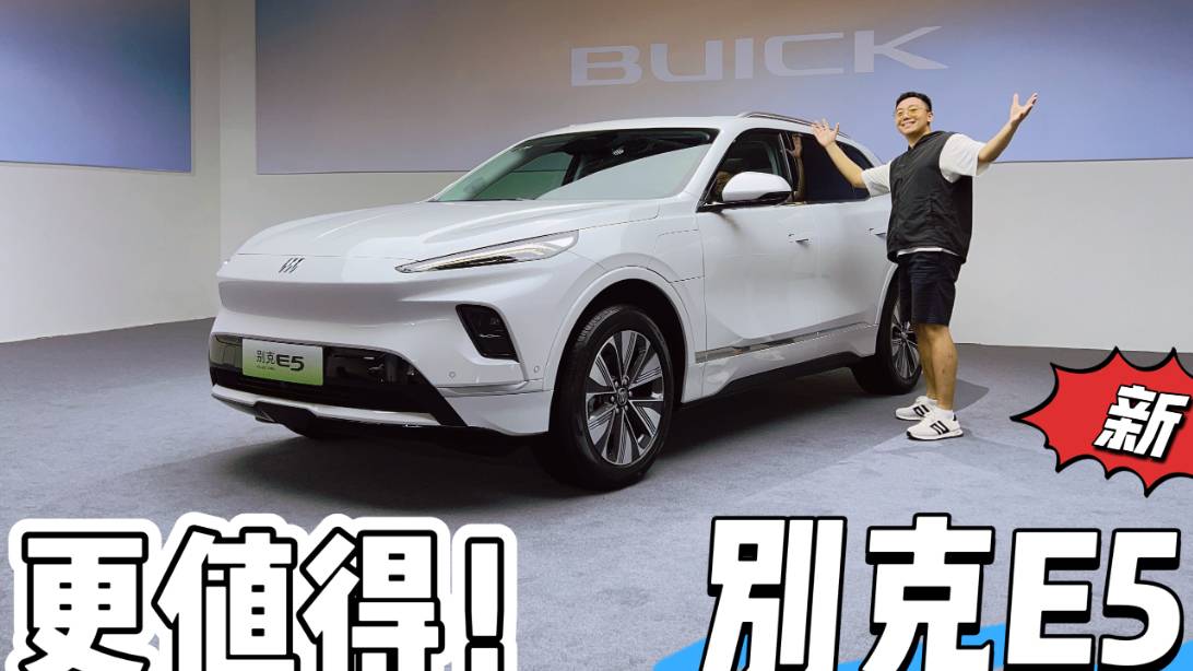 新别克E5，更值得了！多少钱你会买？