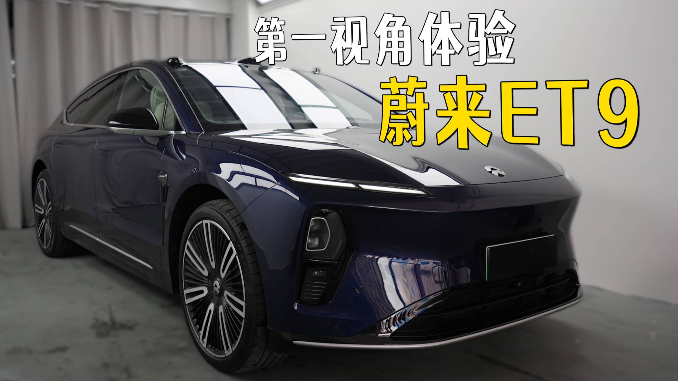 新贵旗舰？带大家第一视角体验ET9！