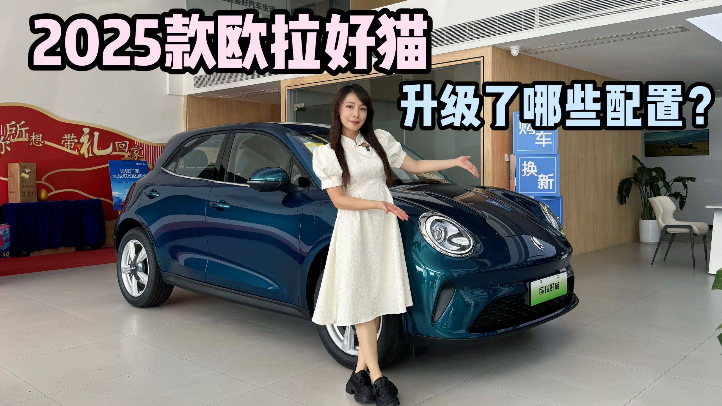 2025款欧拉好猫，有哪些变化？