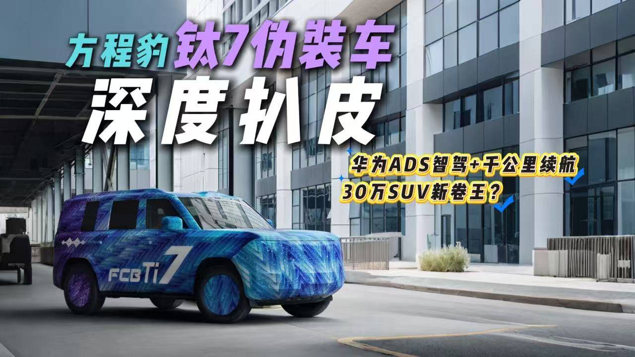 瞄准理想L7?方程豹钛7伪装实车图曝光!将方盒子进行到底?