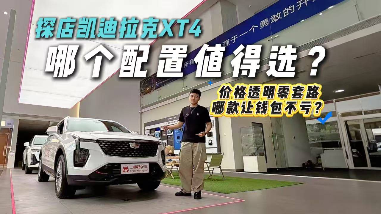 凯迪拉克XT4哪个版本最超值?15.99万起无套路真香?
