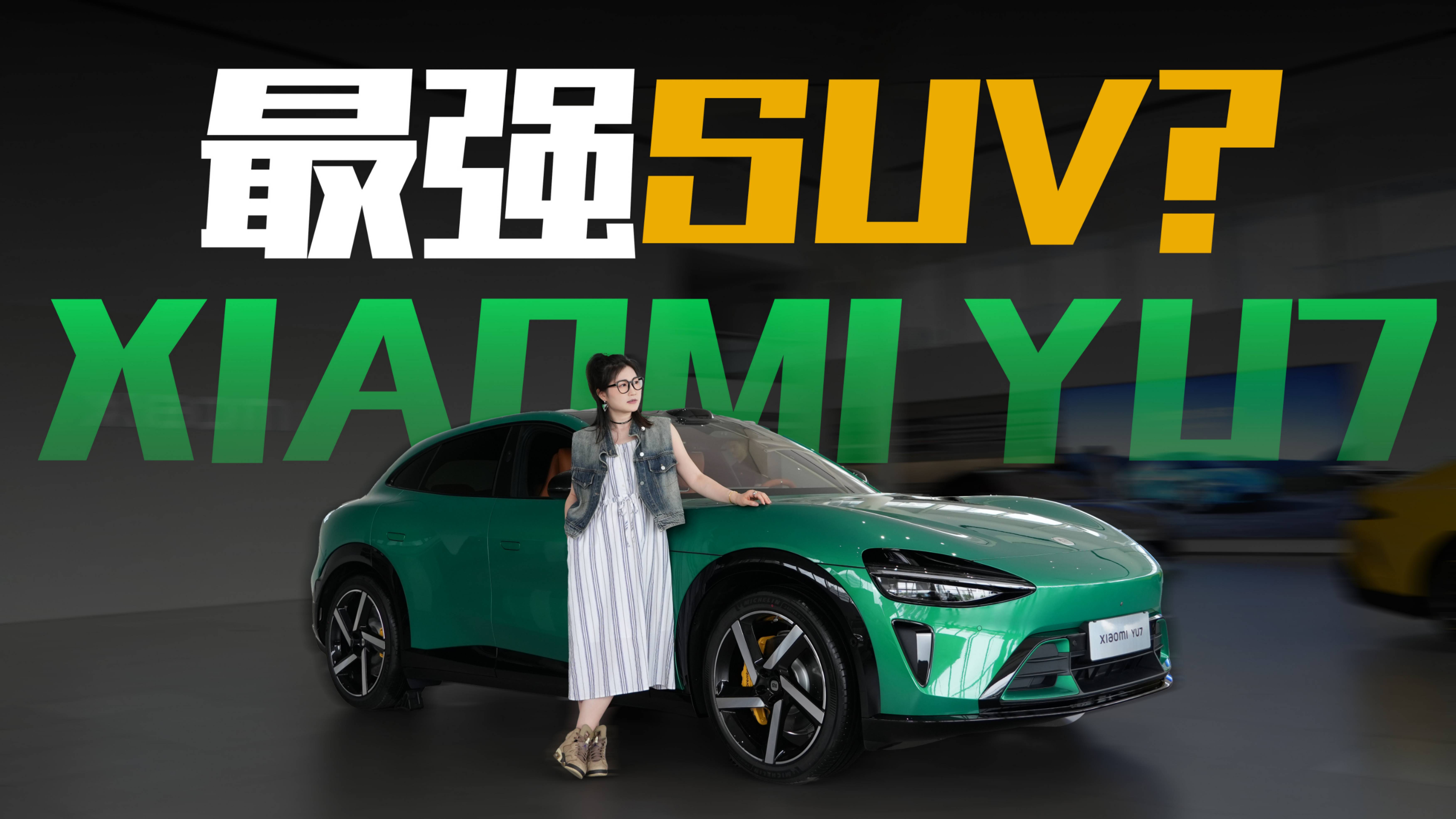 超长续航+沉浸智能座舱!小米YU7体验报告,各方面表现如何
