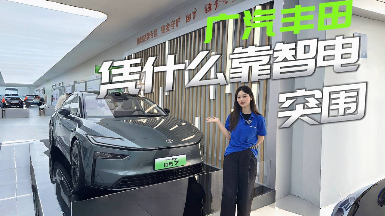 广汽丰田出大招了!凭什么实力靠智电突围?铂智7首搭鸿蒙座舱