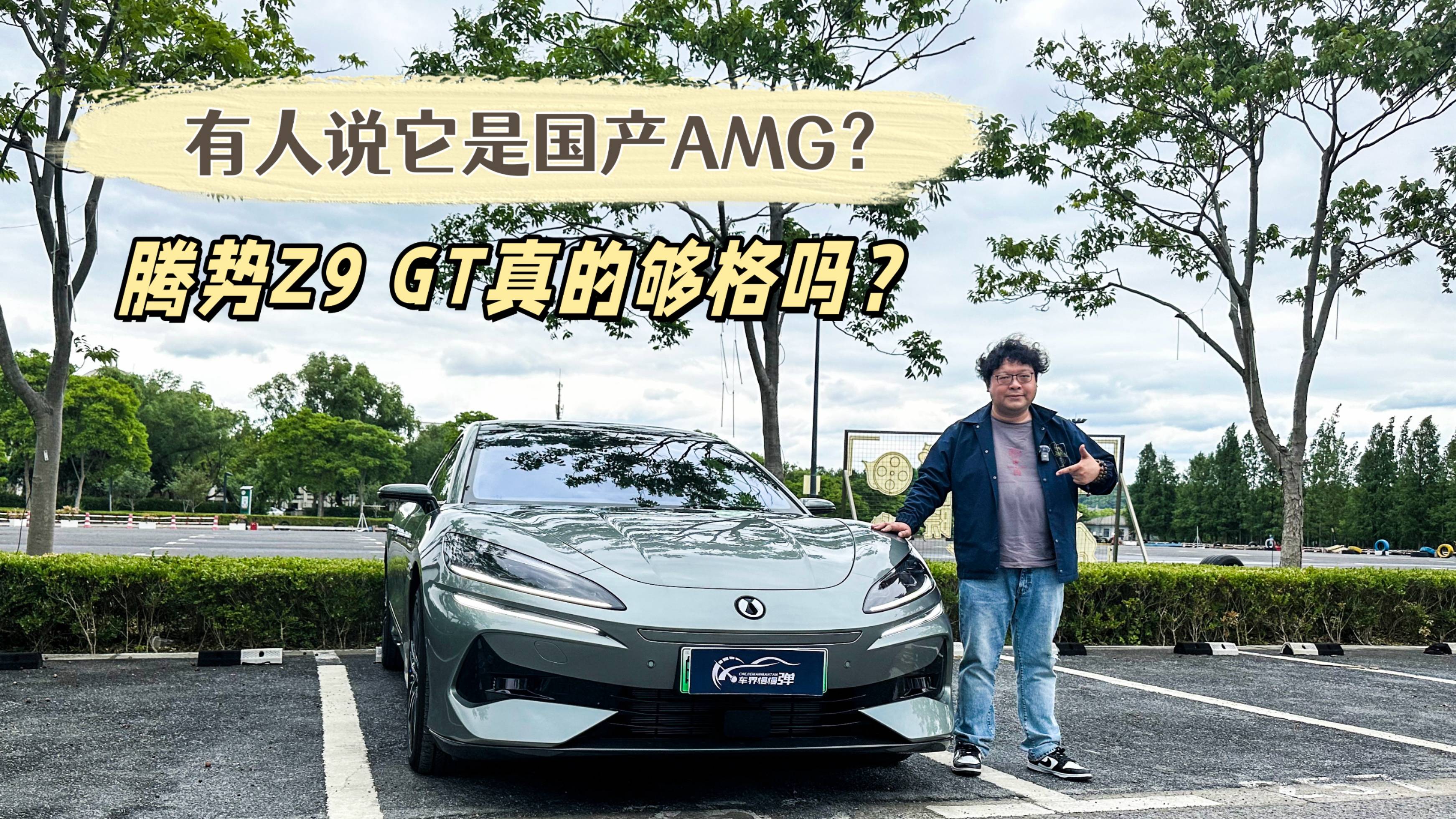 有人说它是国产AMG？腾势Z9 GT够格吗