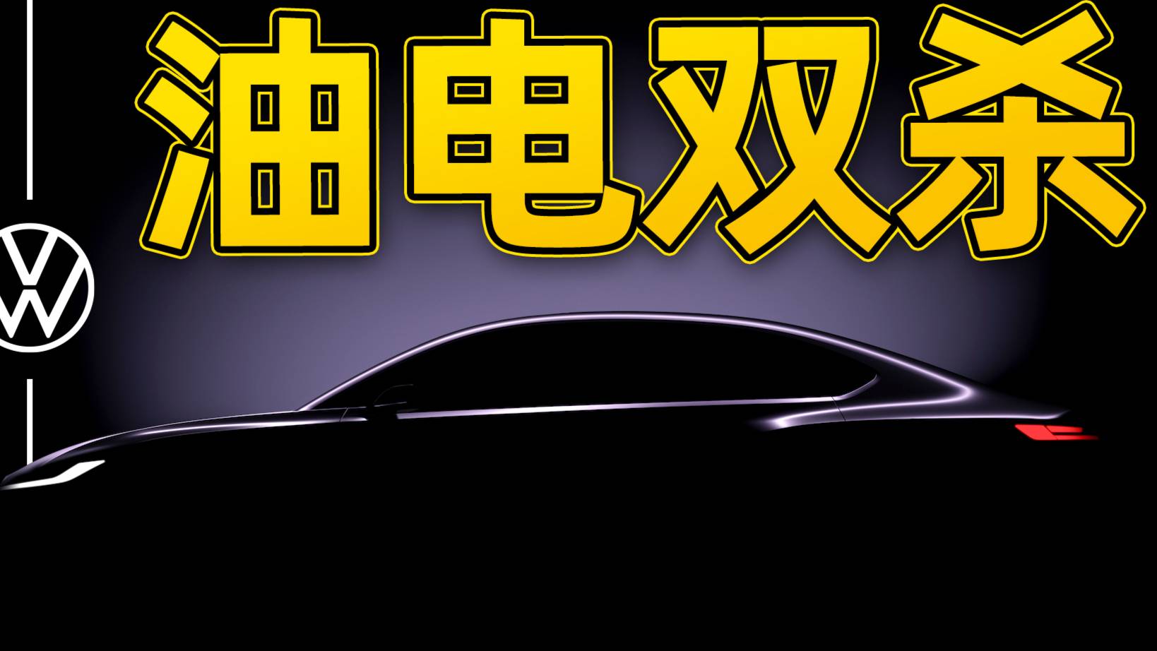 老炮儿大众亮底牌！左手新平台新电车，右手大揽境焕新颜