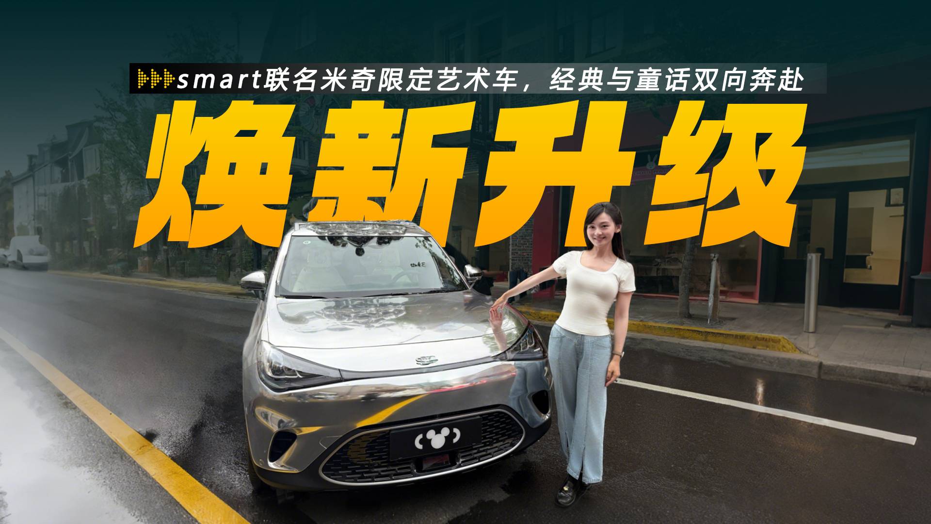打卡smart精灵#1联名米奇限定艺术车,经典与童话双向奔赴
