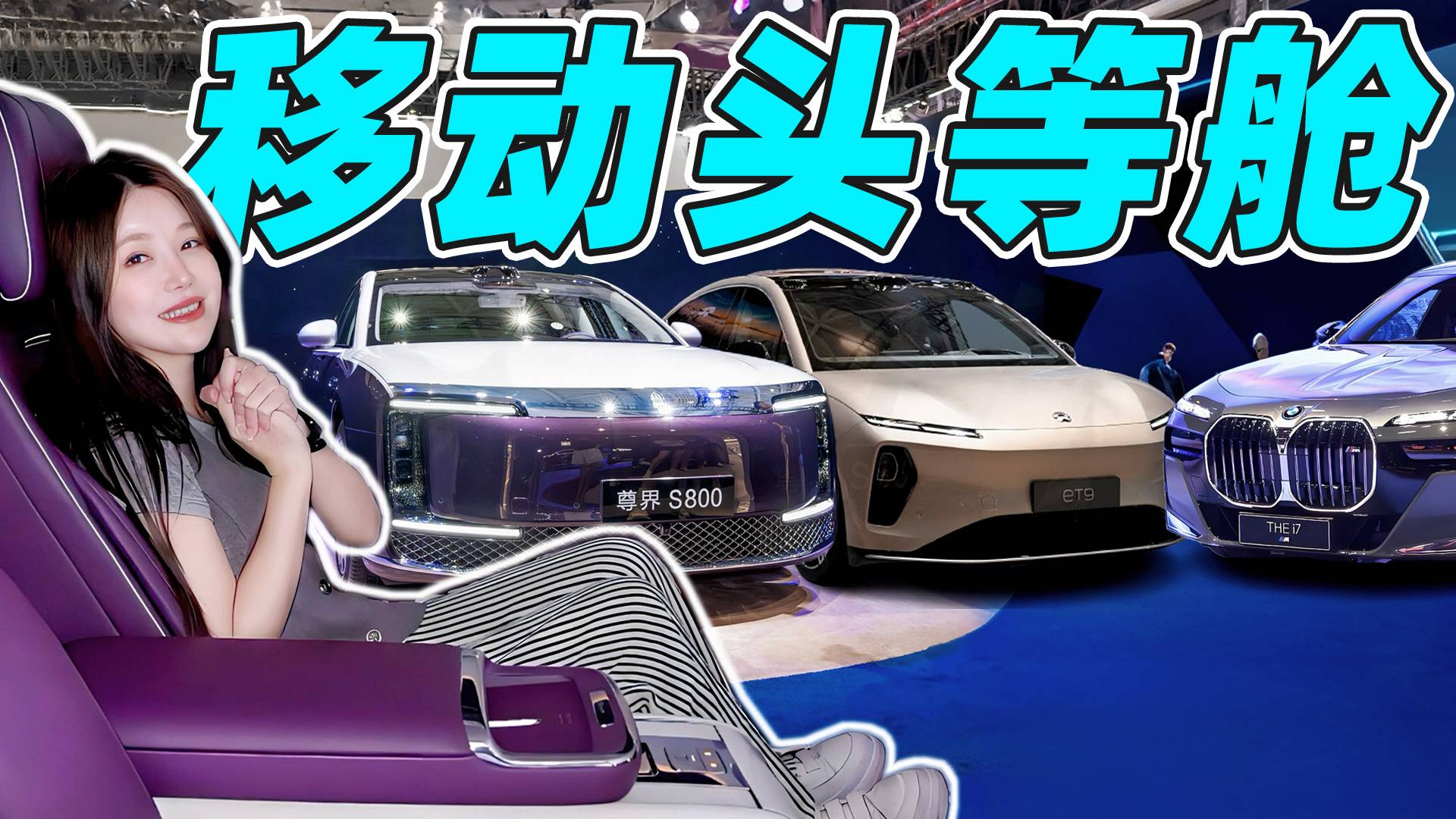 尊界S800/蔚来ET9/宝马i7空间横评谁是你的大本营?