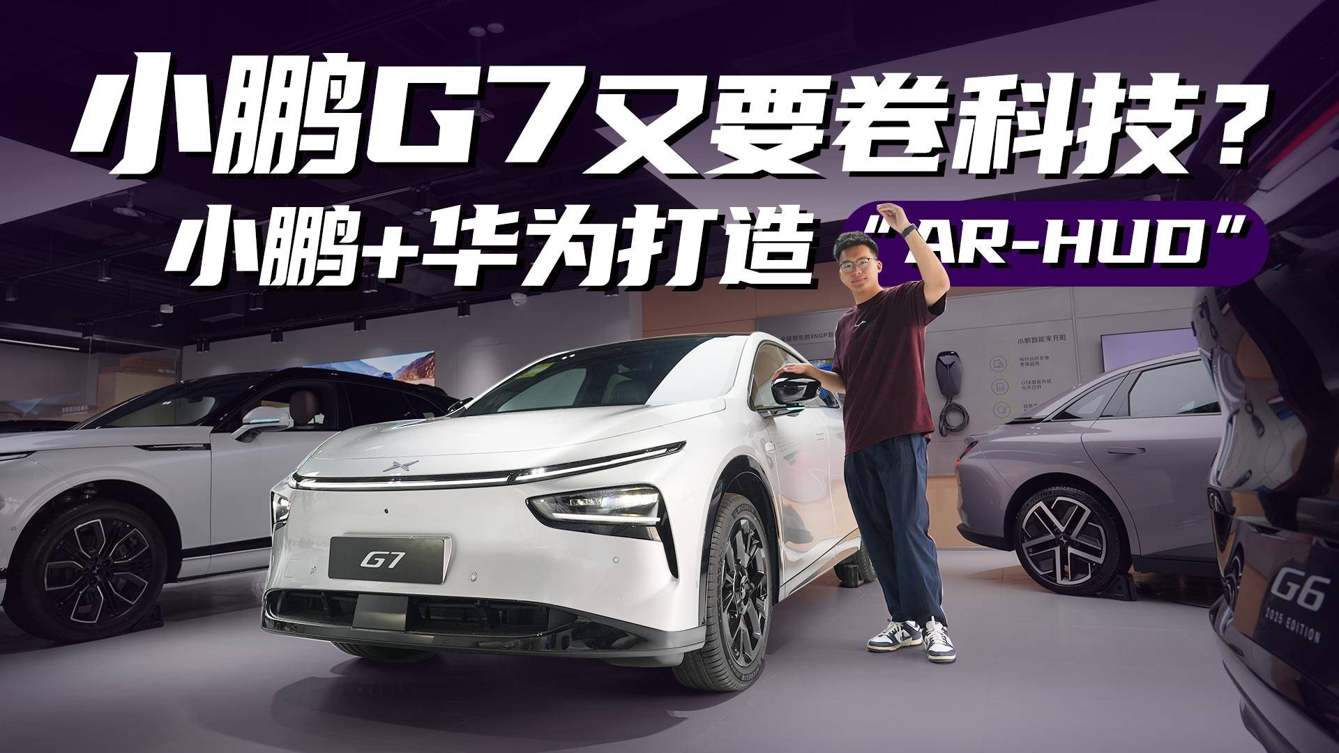 小鹏+华为打造“AR-HUD”,小鹏G7又要卷科技?