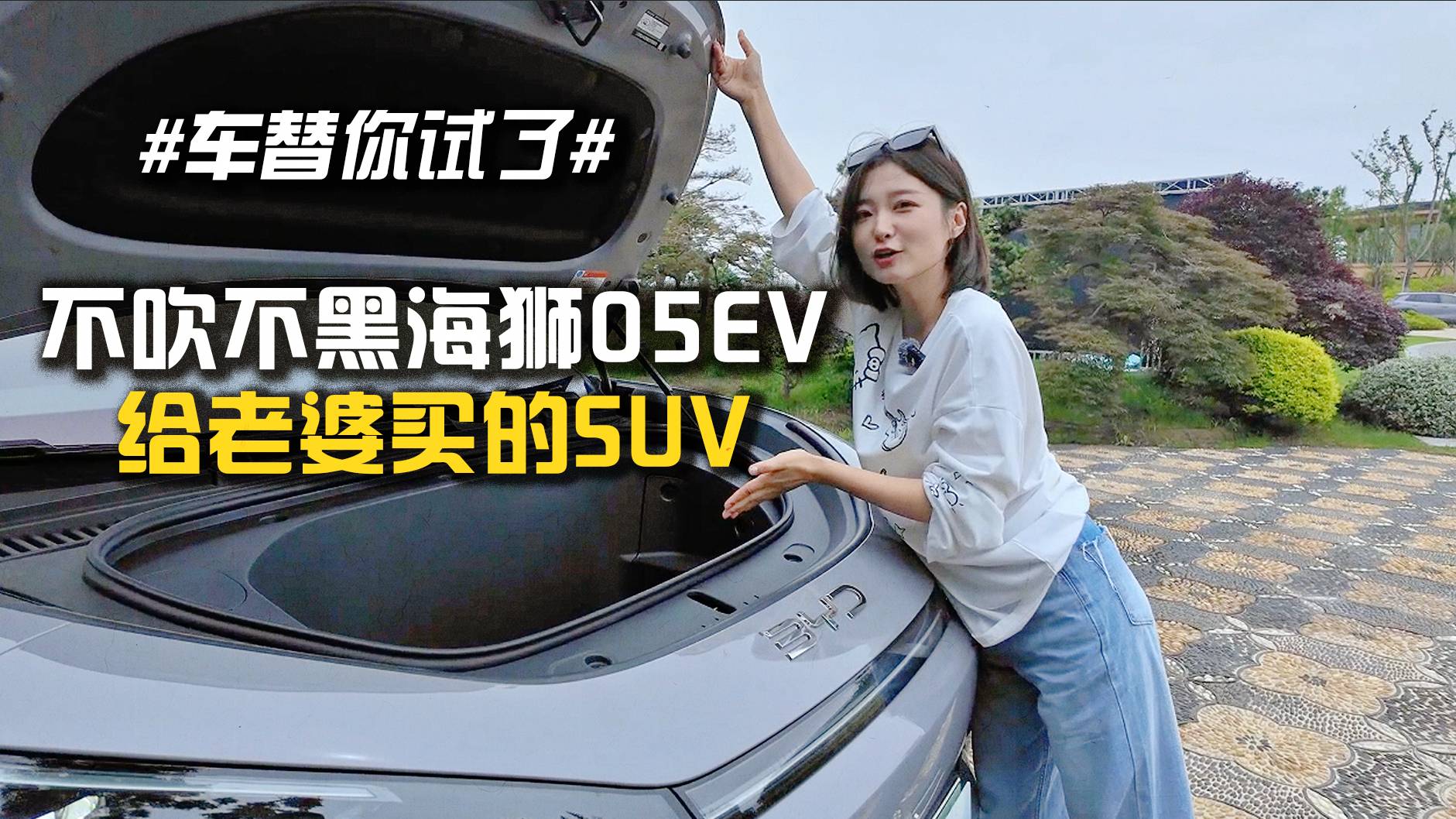 #车替你试了# 不吹不黑海狮05EV 给老婆买的SUV