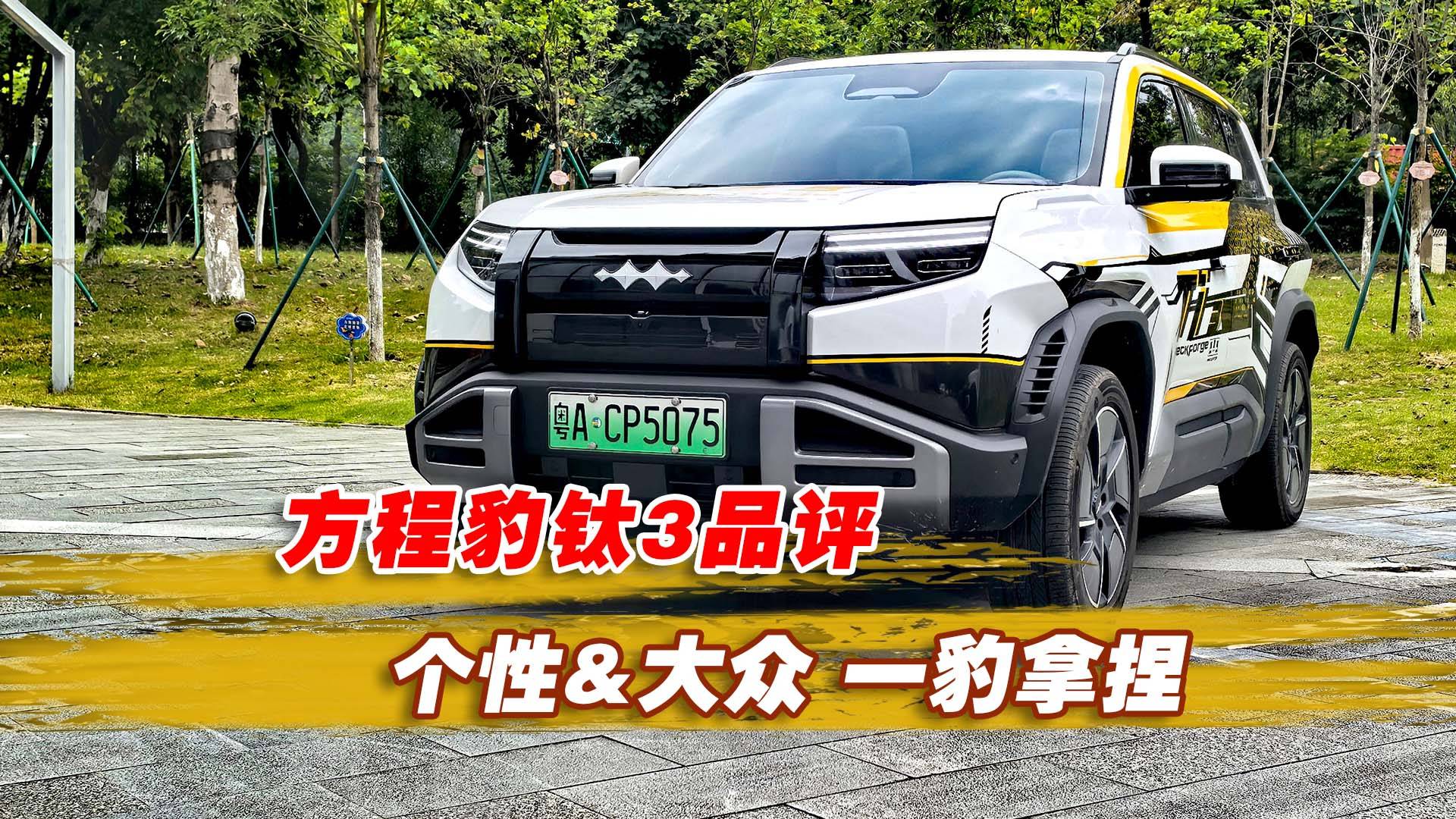 个性&大众 一豹拿捏，方程豹钛3品评