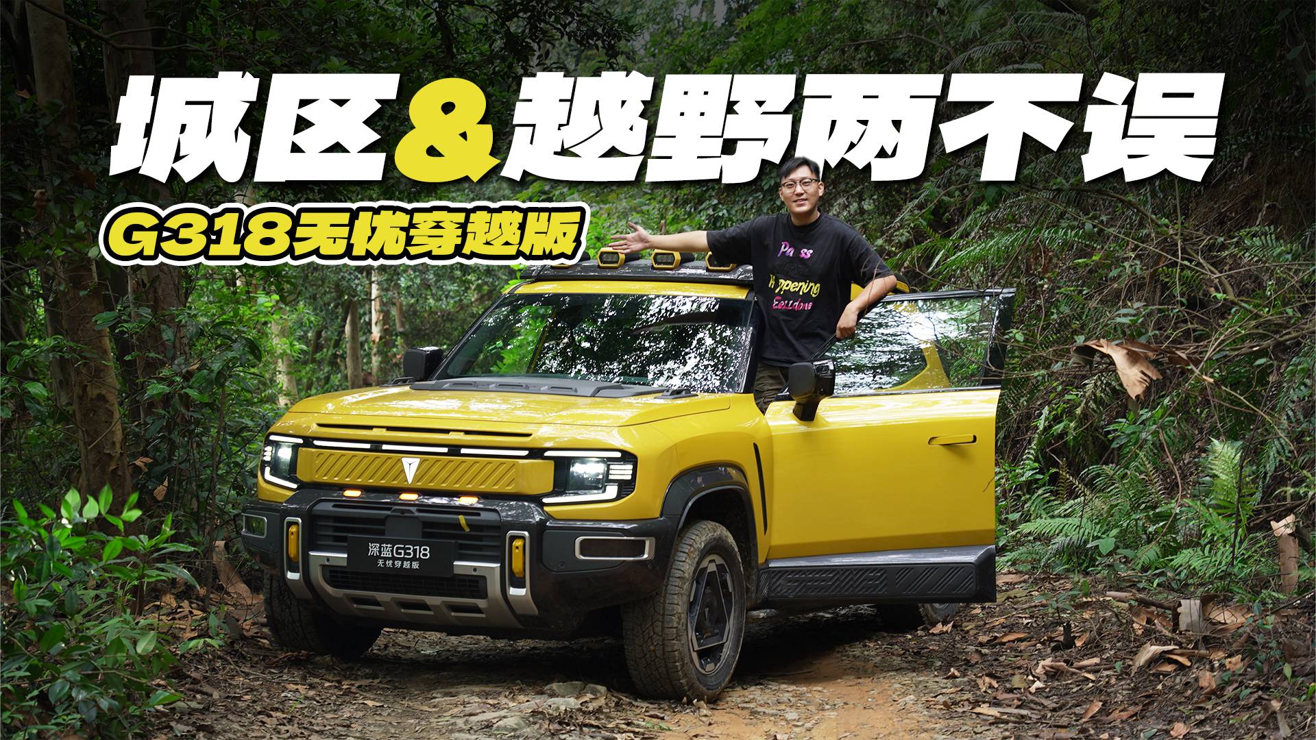 能越野，更能居家！体验深蓝G318无忧穿越版，亏电才7个油？