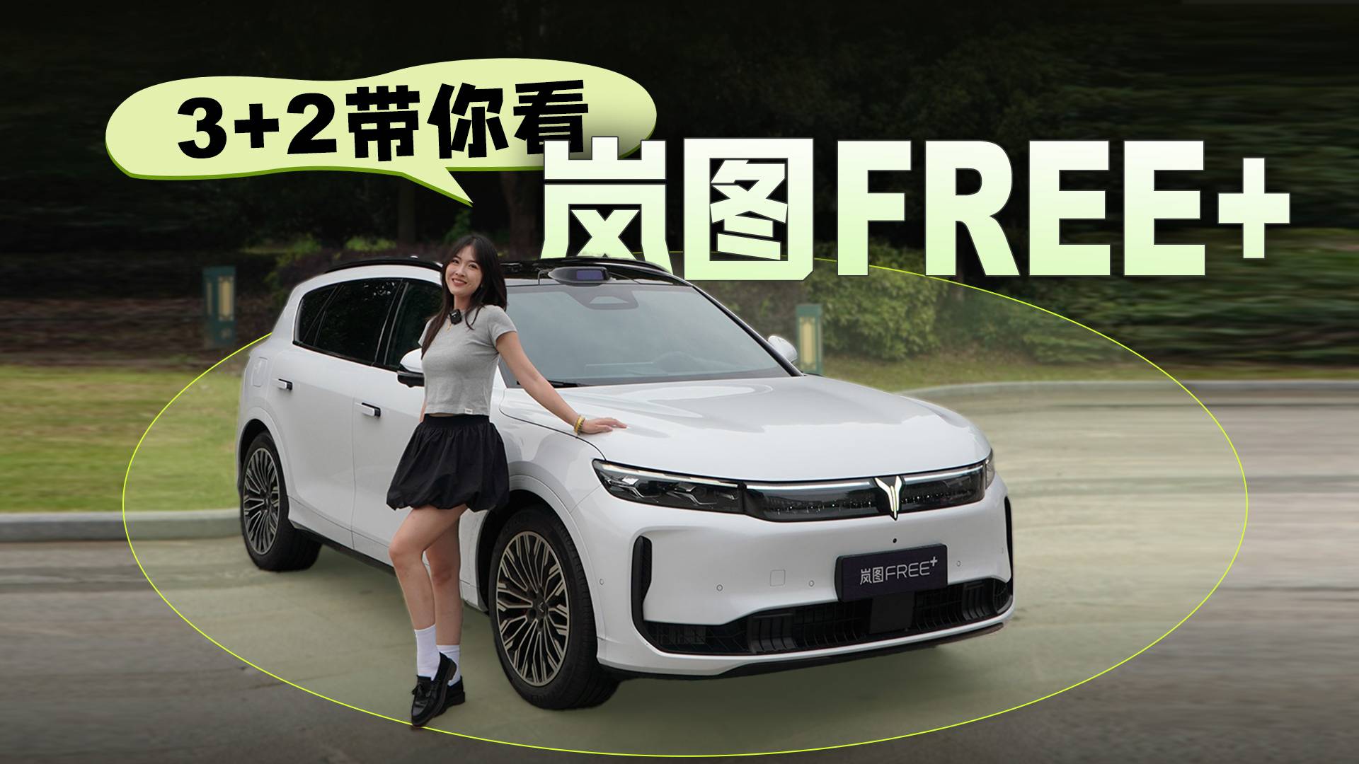 “3+2”带你看岚图FREE+