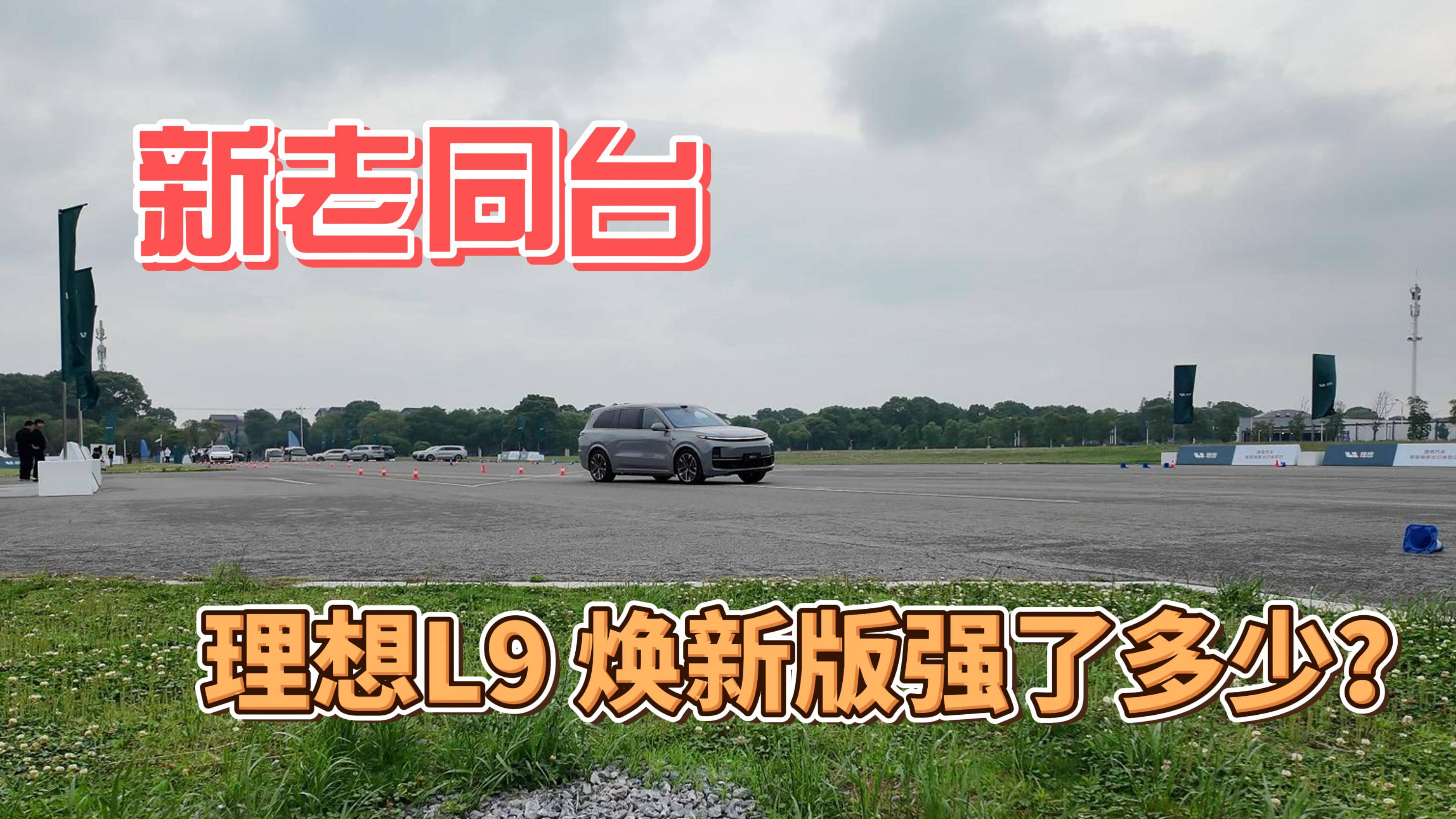 新老同台竞技，理想L9 焕新版底盘升级了多少？